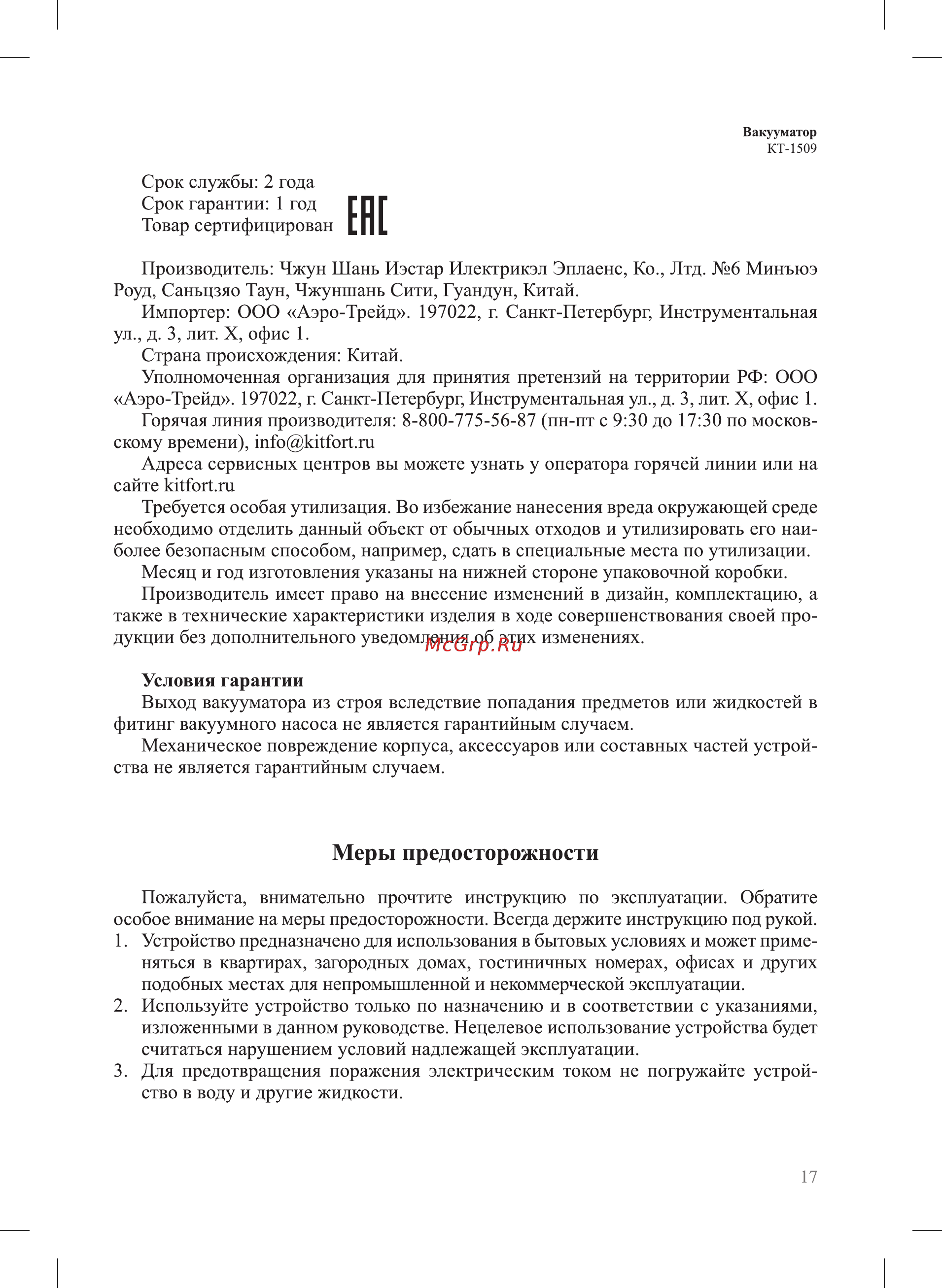 Kitfort KT-1509-2 [17/20] Меры предосторожности