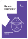 Kitfort КТ-3013 Инструкция по эксплуатации