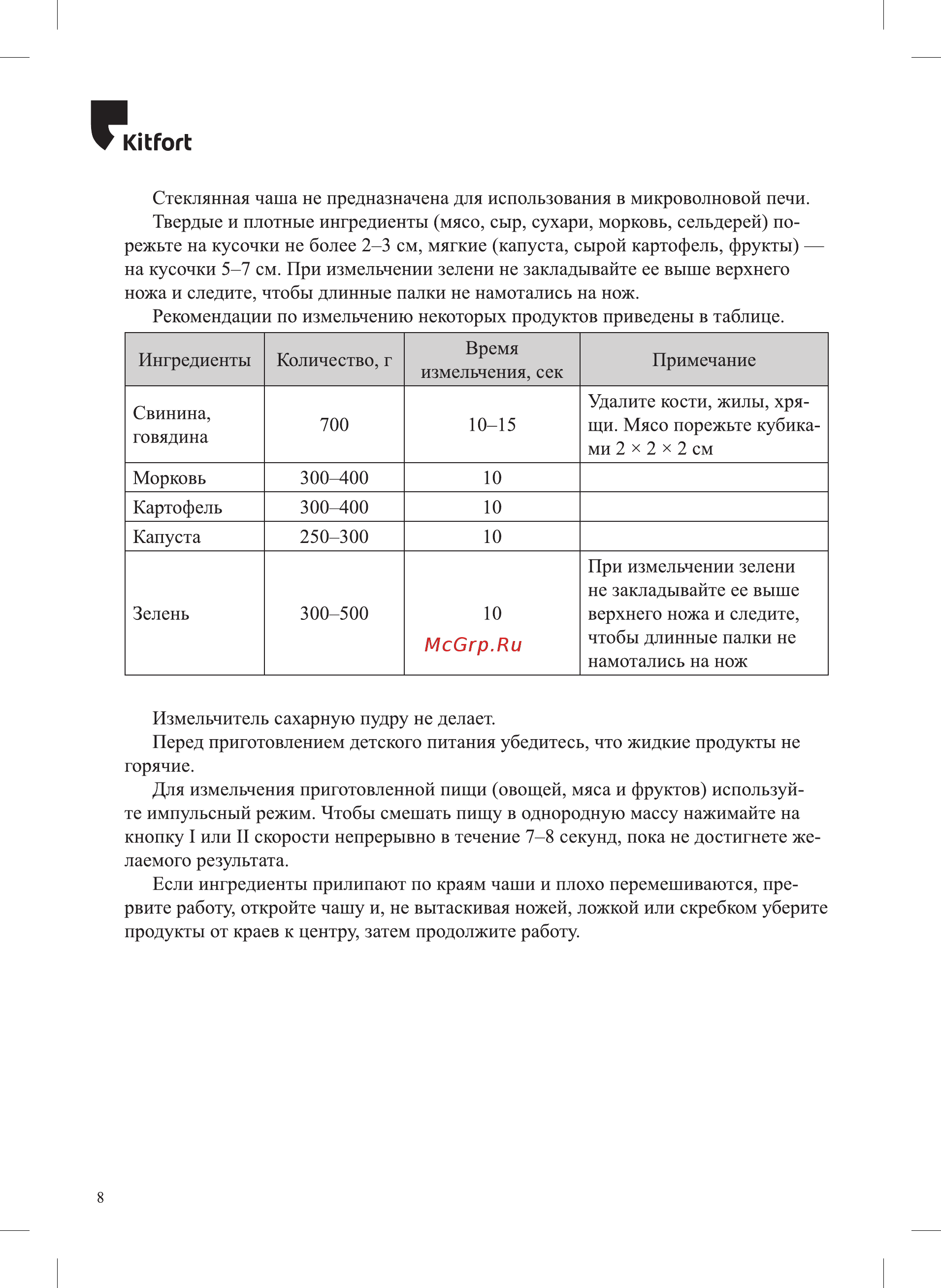 Kitfort КТ-3012 Инструкция по эксплуатации онлайн [8/16] 540794
