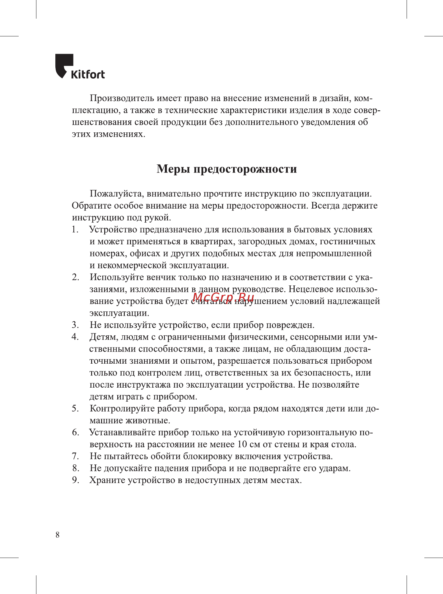 Kitfort KT-721 Инструкция по эксплуатации онлайн [8/12] 540879