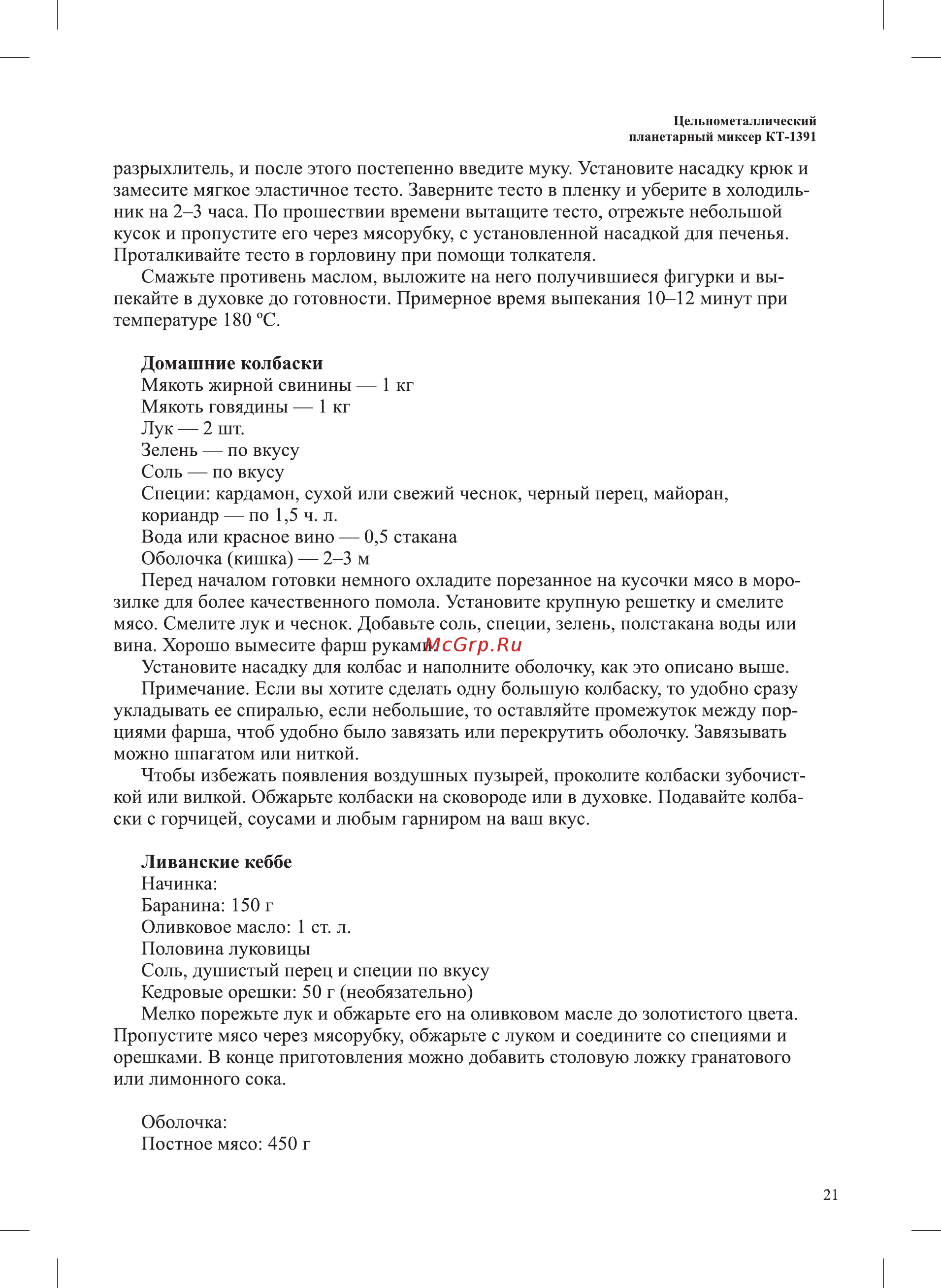 Kitfort KT-1391-1 Инструкция по эксплуатации онлайн [21/28] 540981