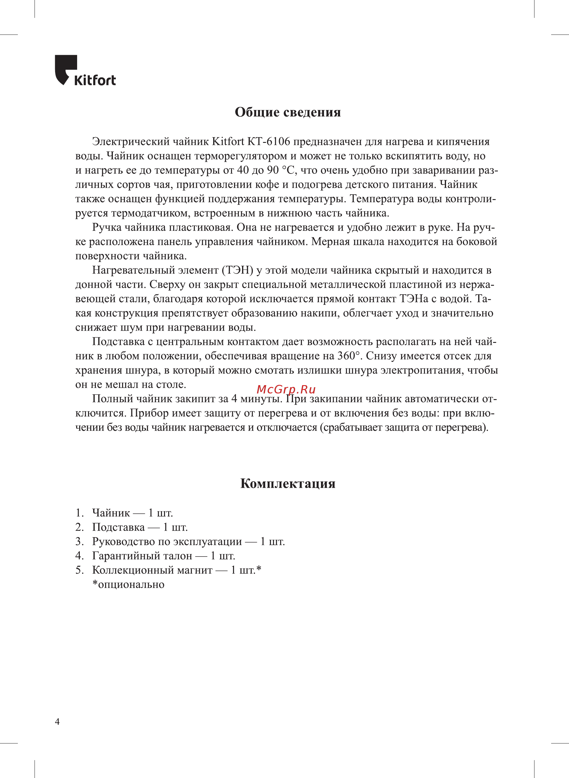 Kitfort Мощность 1850–2200 Вт емкость 1,7 л.режимы нагрева от 40 до 90 С КТ-6106 [4/12] Общие сведения