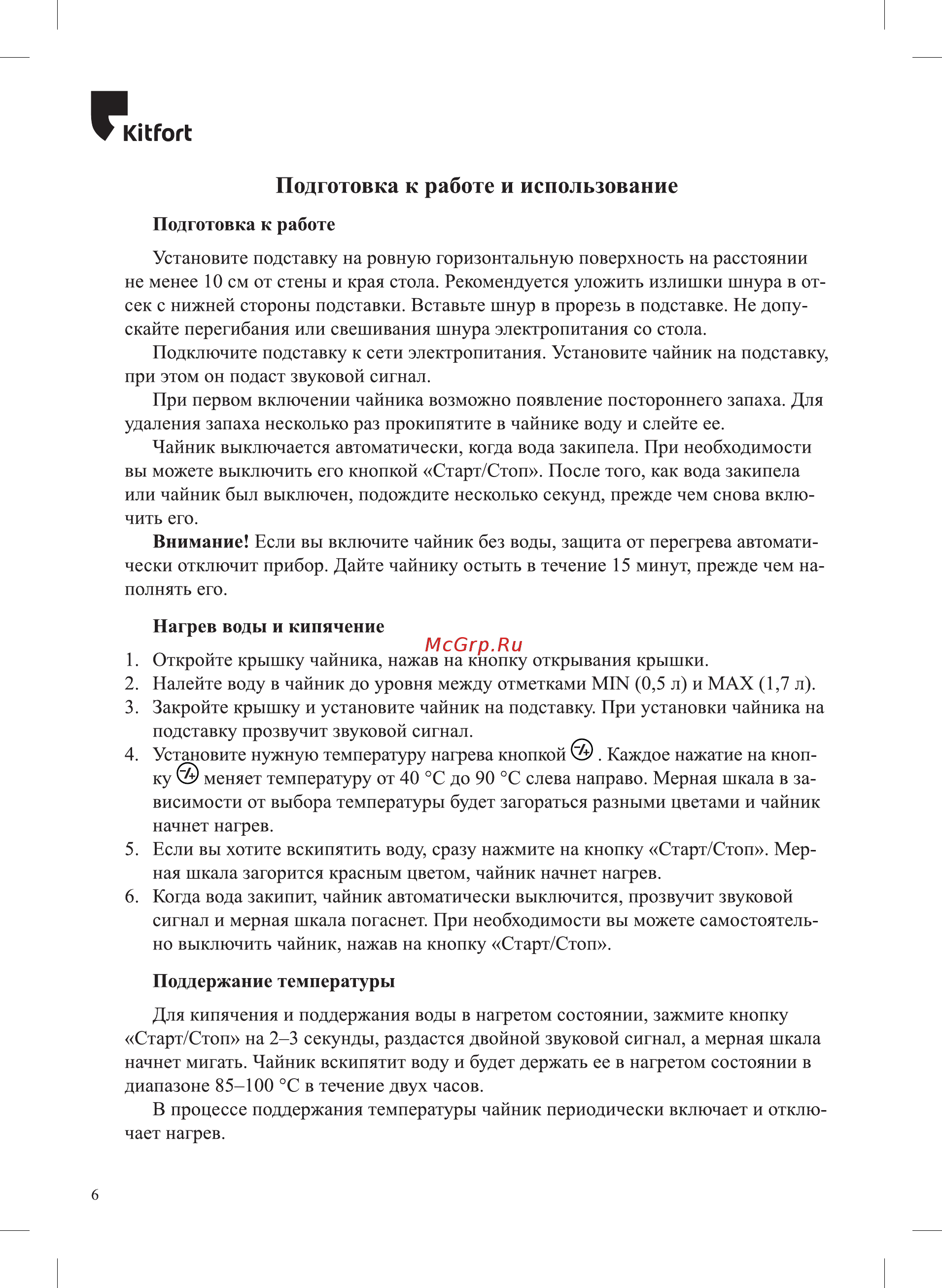 Kitfort Мощность 1850–2200 Вт емкость 1,7 л.режимы нагрева от 40 до 90 С КТ-6106 [6/12] Подготовка к работе и использование
