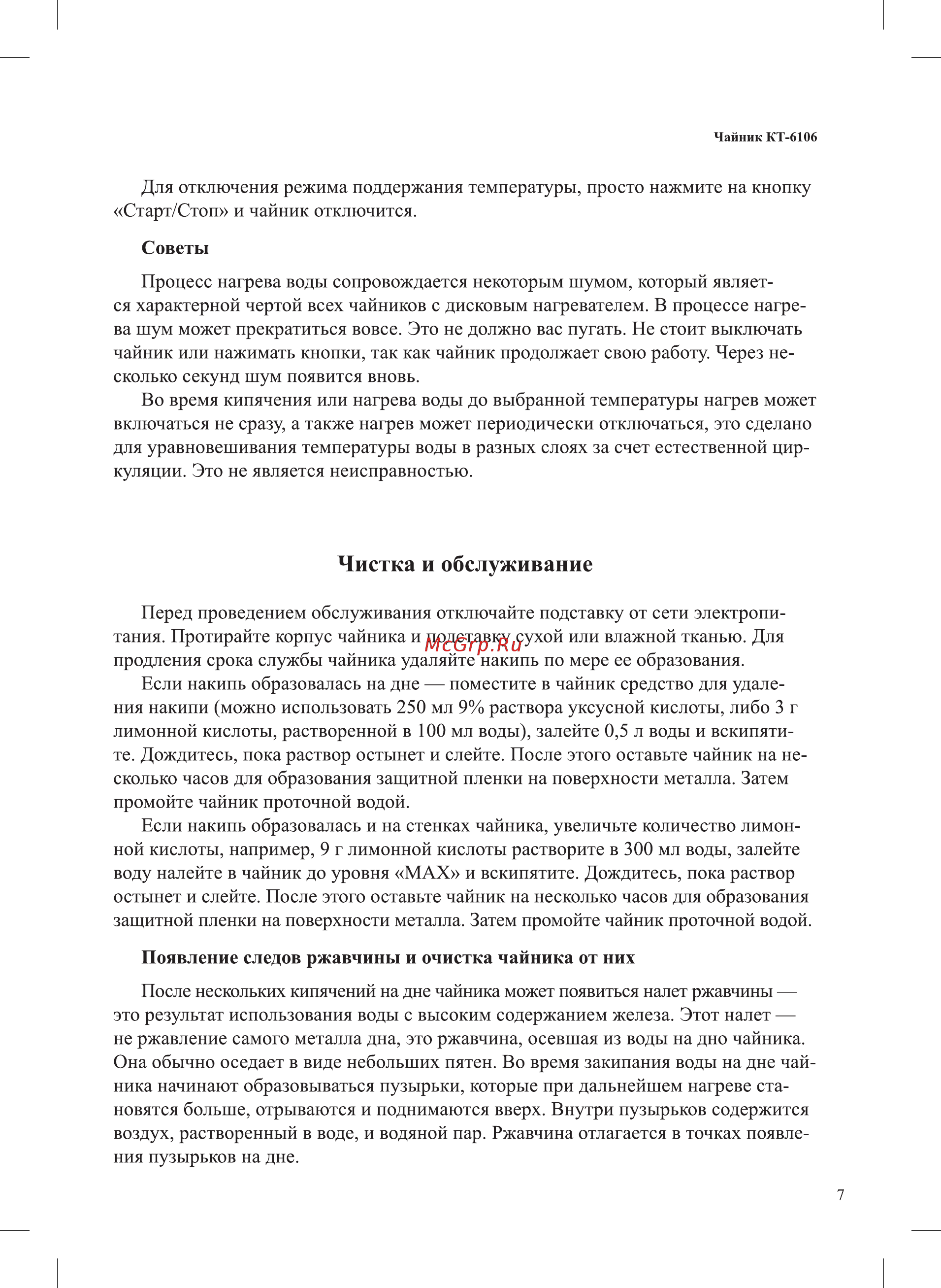 Kitfort Мощность 1850–2200 Вт емкость 1,7 л.режимы нагрева от 40 до 90 С КТ-6106 [7/12] Чистка и обслуживание