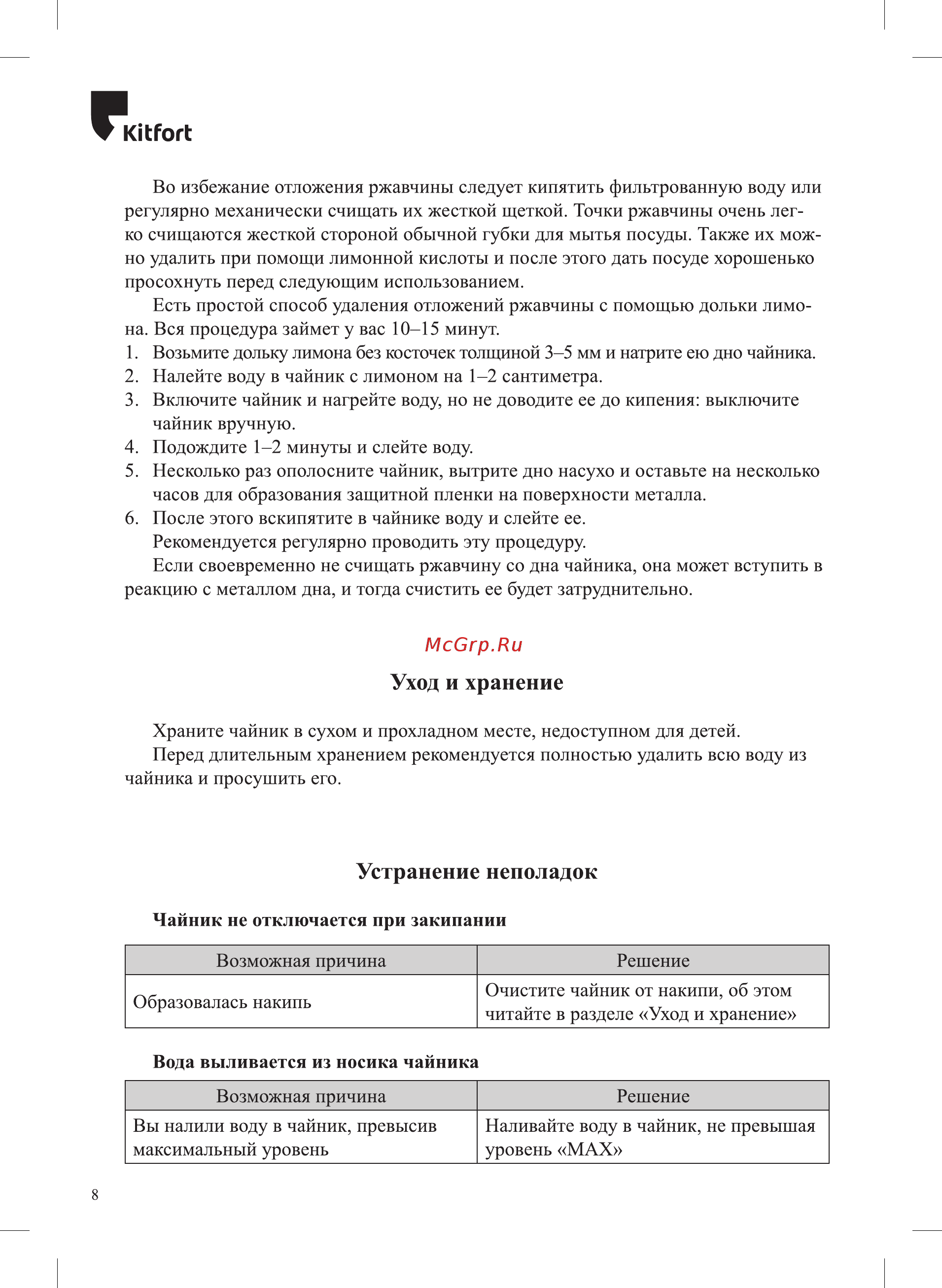 Kitfort Мощность 1850–2200 Вт емкость 1,7 л.режимы нагрева от 40 до 90 С КТ-6106 [8/12] Устранение неполадок