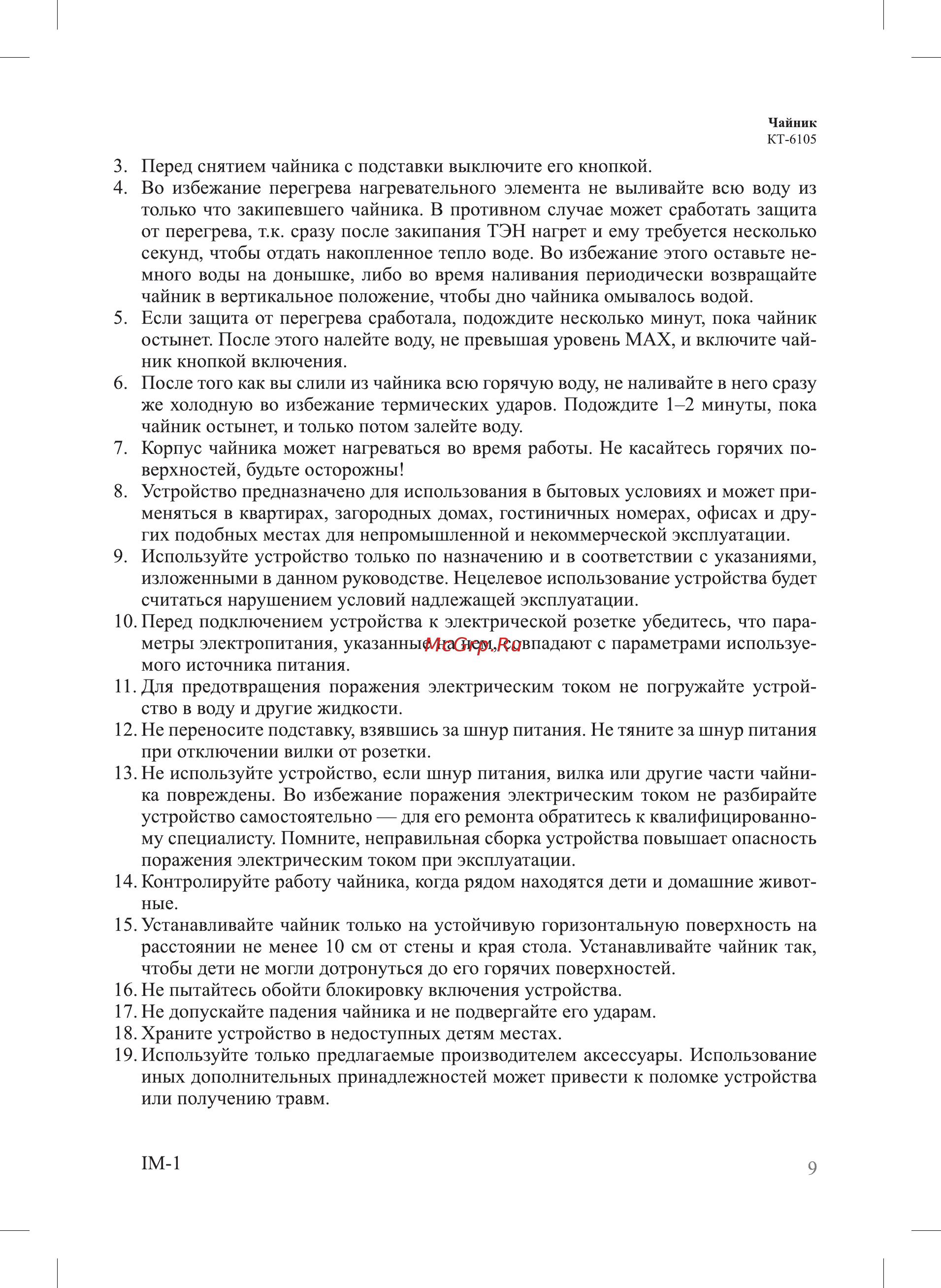 Kitfort Мощность 1850–2200 Вт емкость 1,7 л режимы нагрева 100 С КТ-6105 Инструкция по эксплуатации онлайн [9/12] 849107