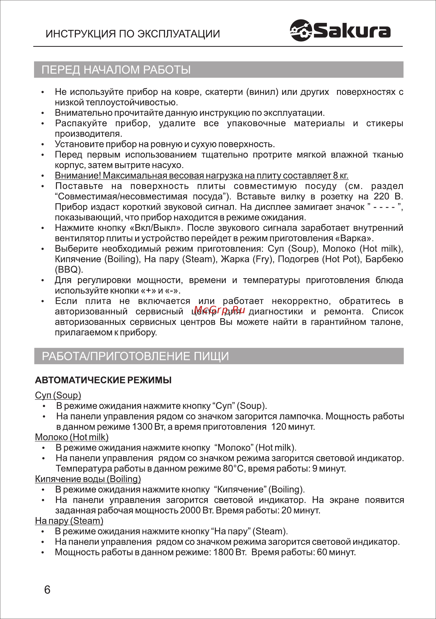 Sakura SA-7157 [6/12] Работа приготовление пищи