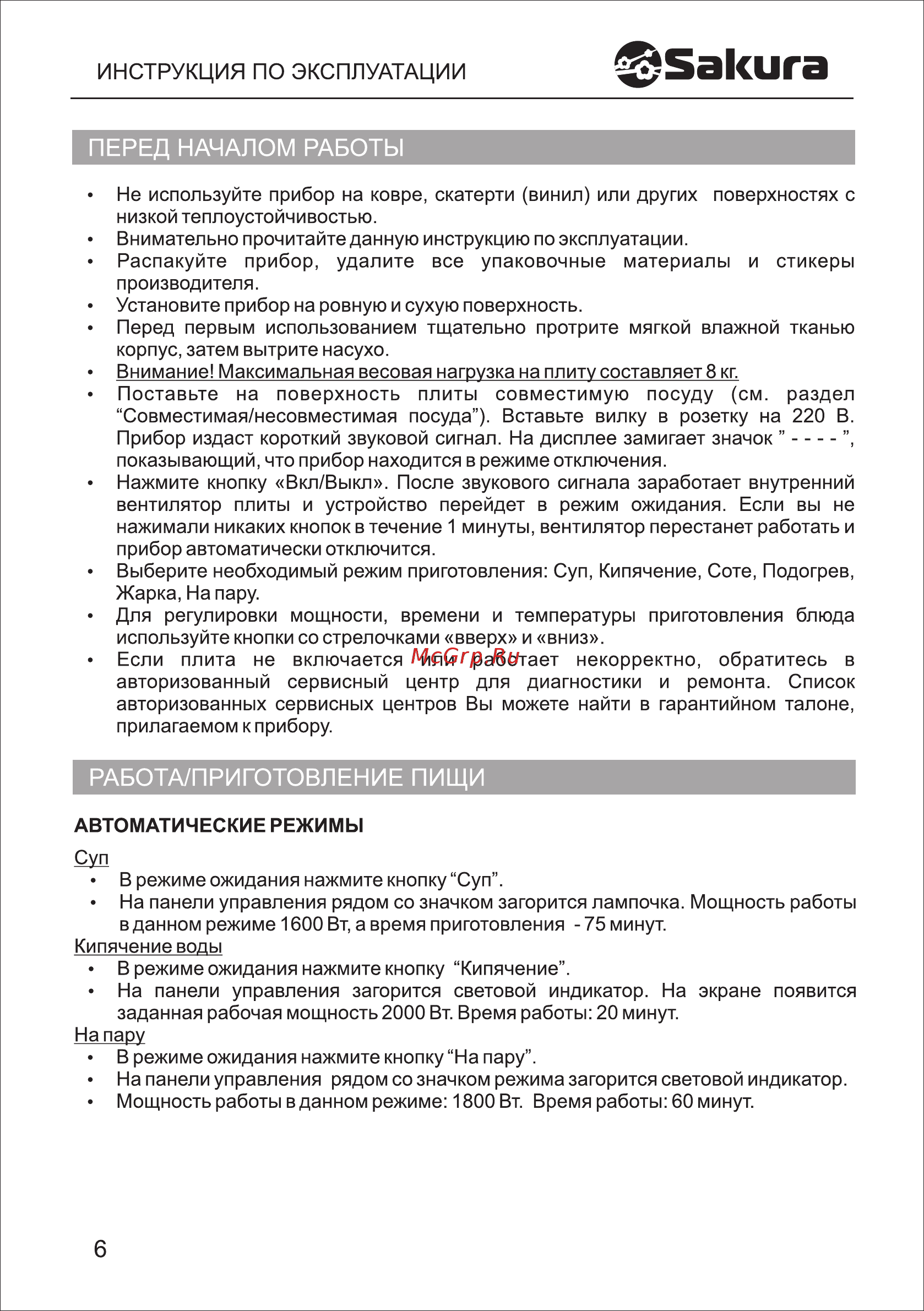 Sakura SA-7156 [6/12] Работа приготовление пищи