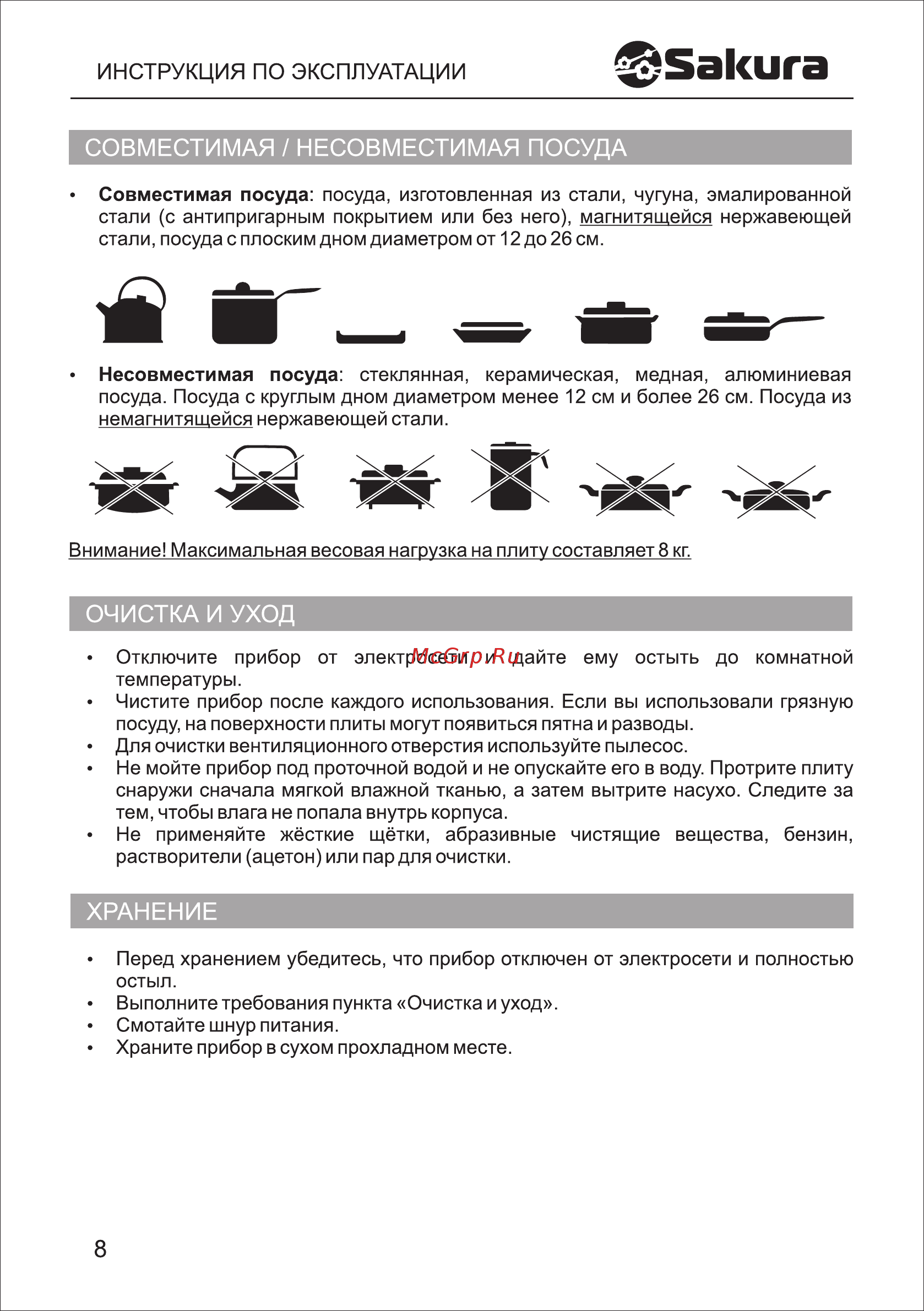 Sakura SA-7156 [8/12] Совместимая несовместимая посуда