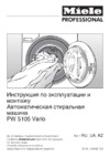 Miele PW 5105 Vario Professional Руководство пользователя