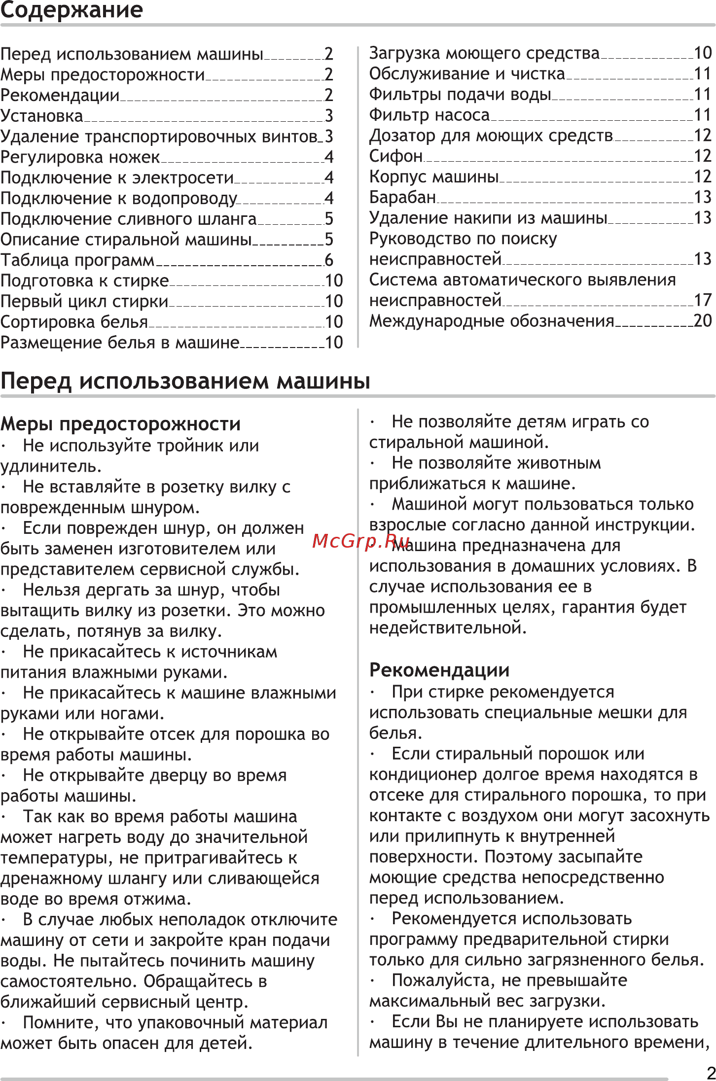Zanussi ZWG 2106 W [3/32] Перед использованием машины