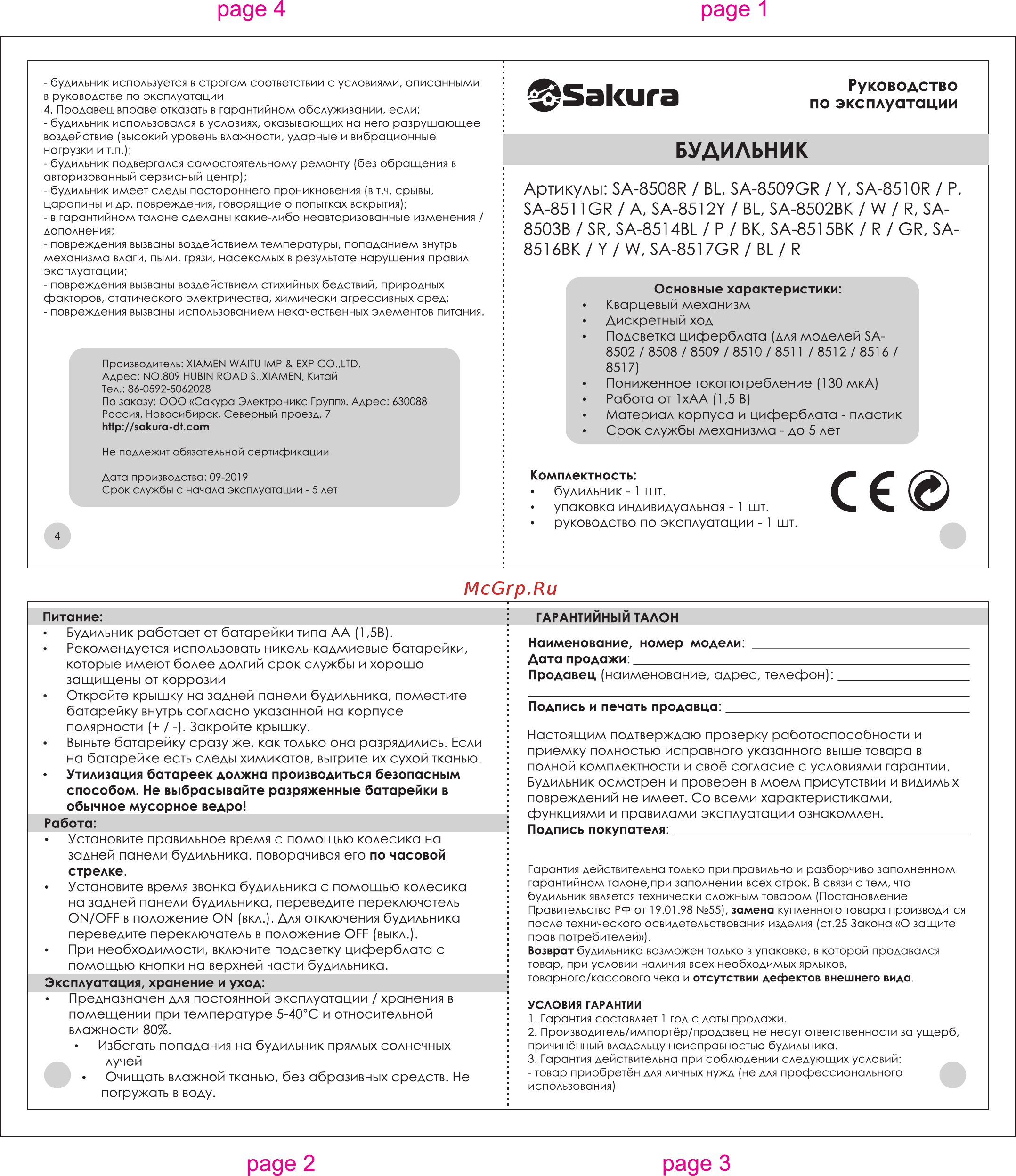 Sakura SA-8502W Инструкция онлайн