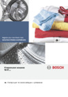 Bosch WAT 24440ME Руководство пользователя