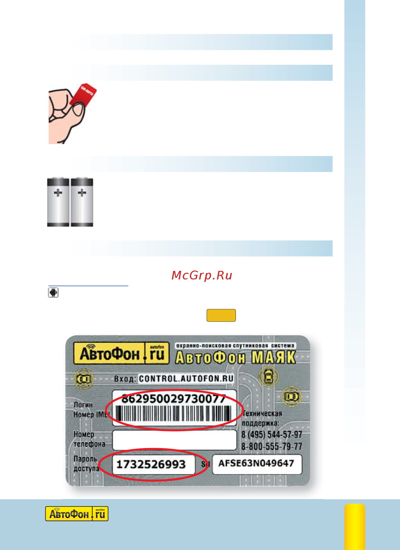 Автофон SE+ Маяк 3331 [9/44] Быстрый старт