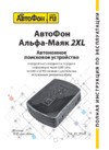 Автофон Альфа-Маяк 2XL Руководство пользователя