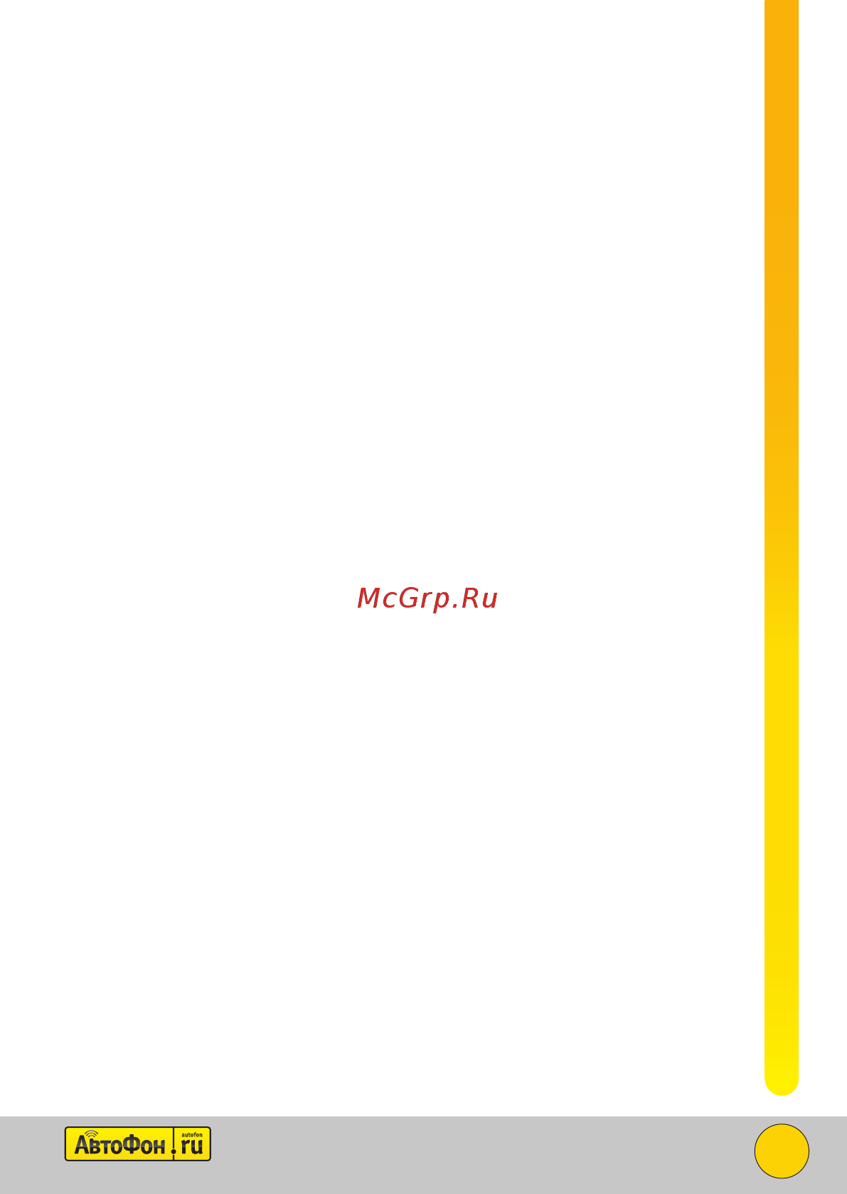 Автофон Микро-Маяк 00-00000594 Руководство пользователя онлайн [21/28] 828441