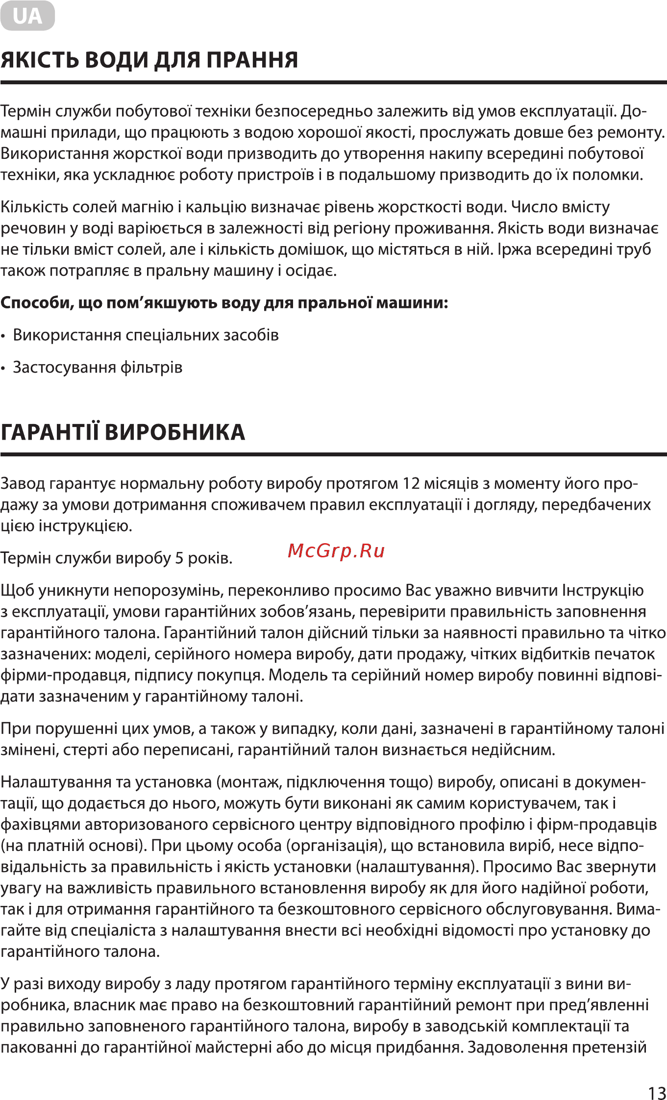 Ardesto WMH-B65C [13/36] Гарант виробника