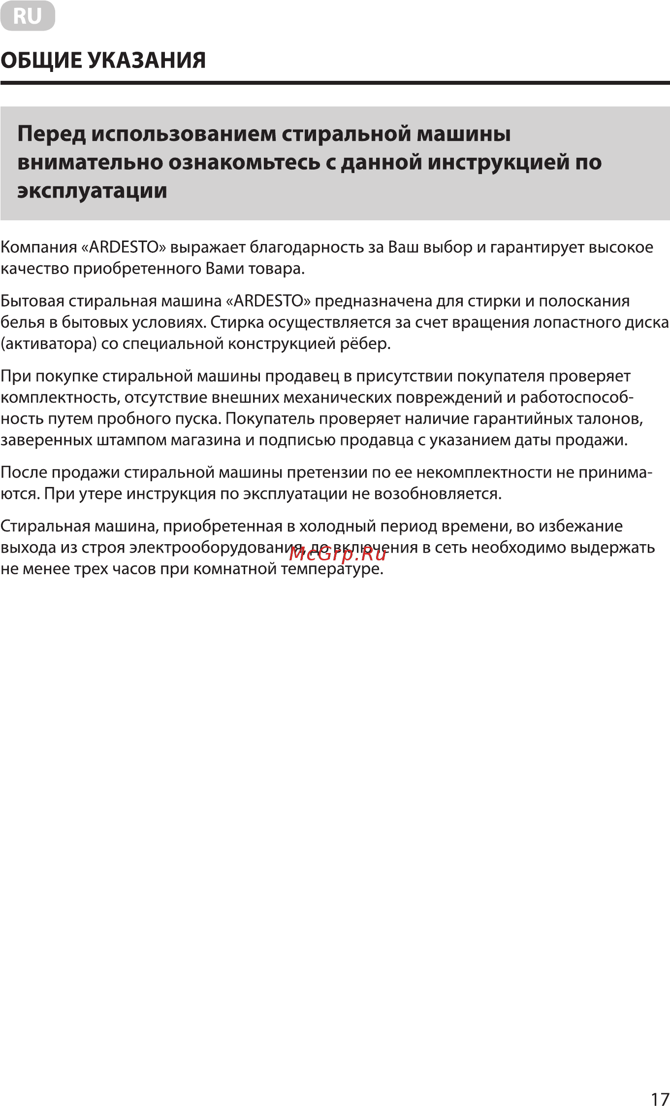 Ardesto WMH-W60C [17/36] Общие указания