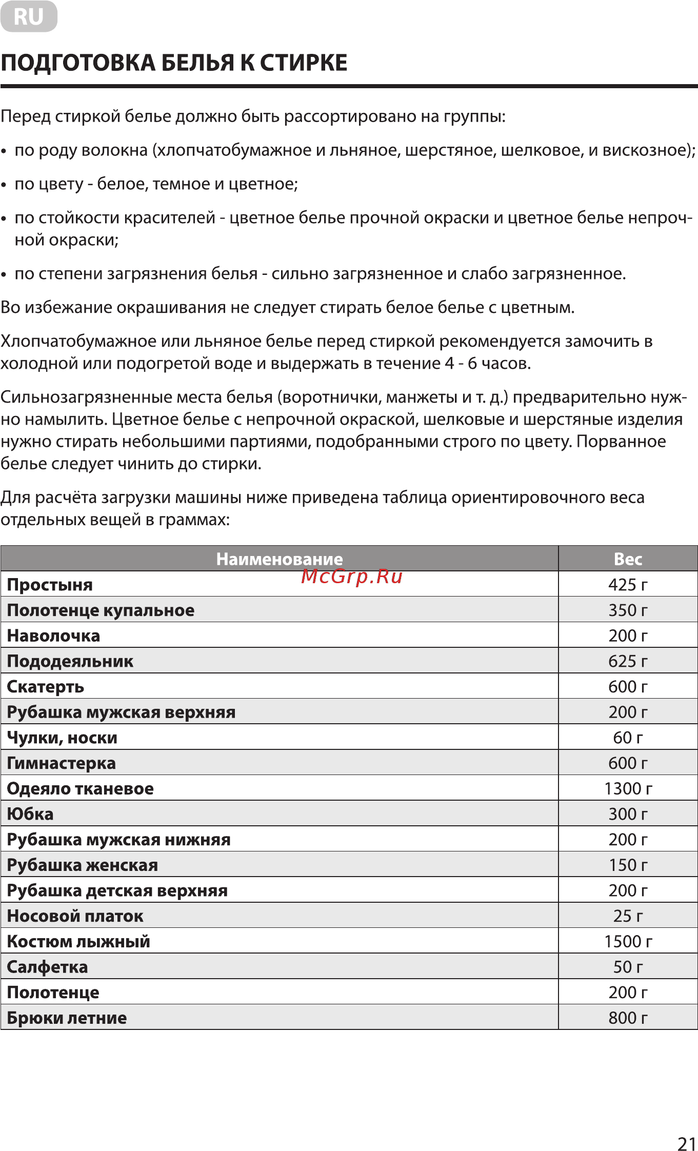 Ardesto WMH-W60C [21/36] Подготовка белья к стирке
