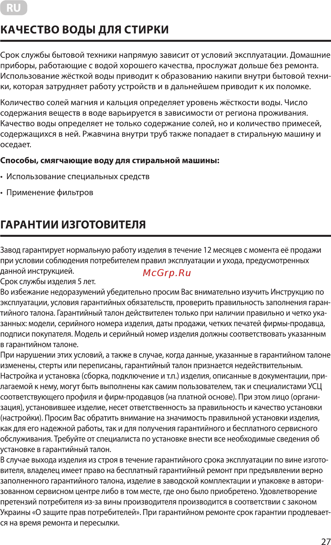 Ardesto WMH-W60C [27/36] Гарантии изготовителя