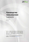 Zkteco FaceKiosk-H13A Руководство пользователя
