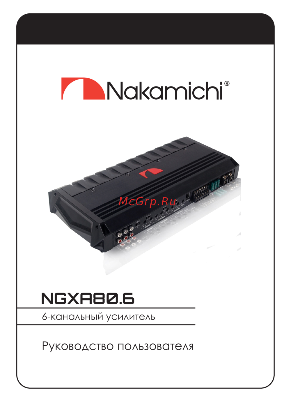 Nakamichi NGXA80.6 Руководство пользователя