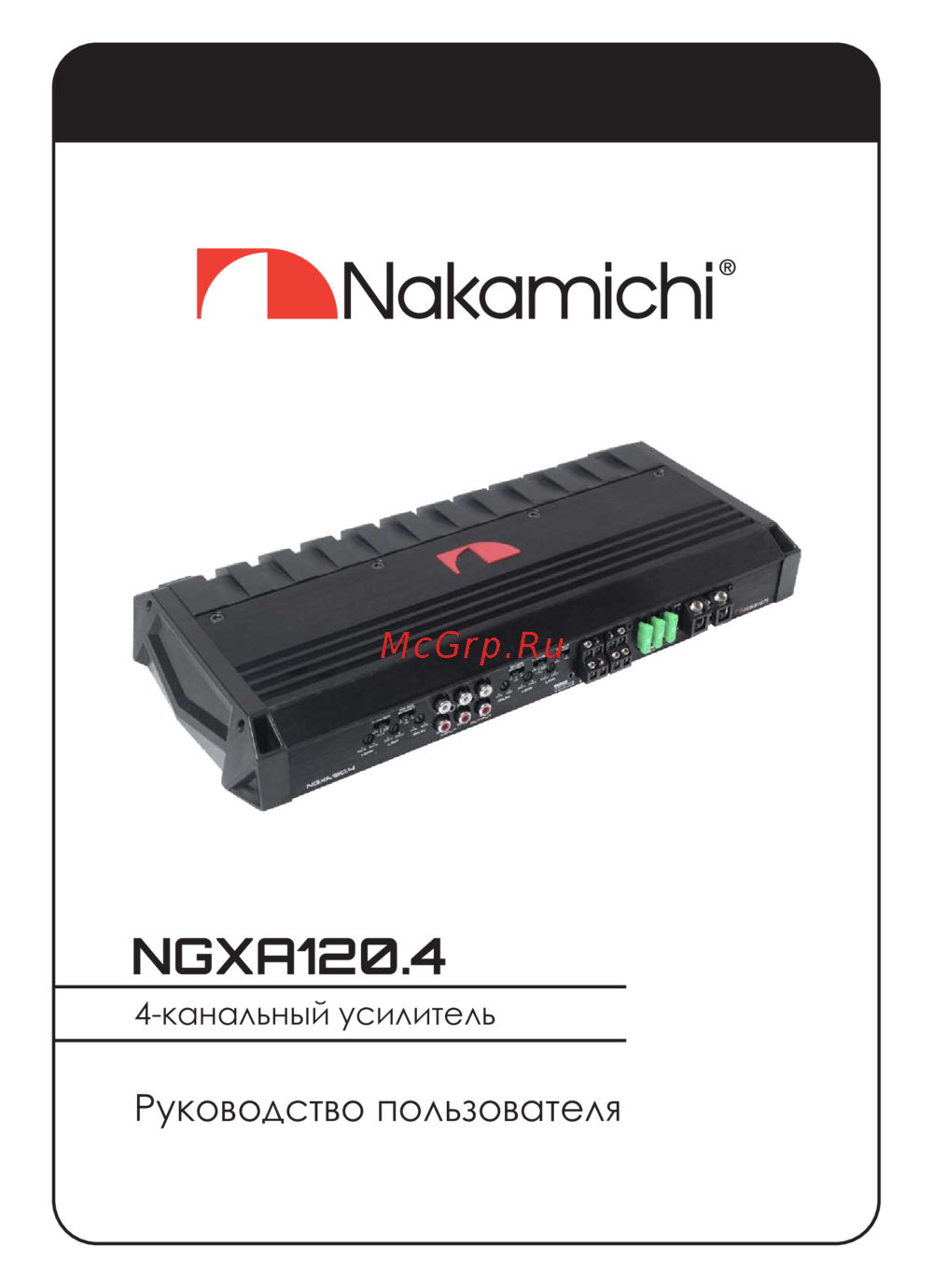 Nakamichi NGXA120.4 Руководство пользователя
