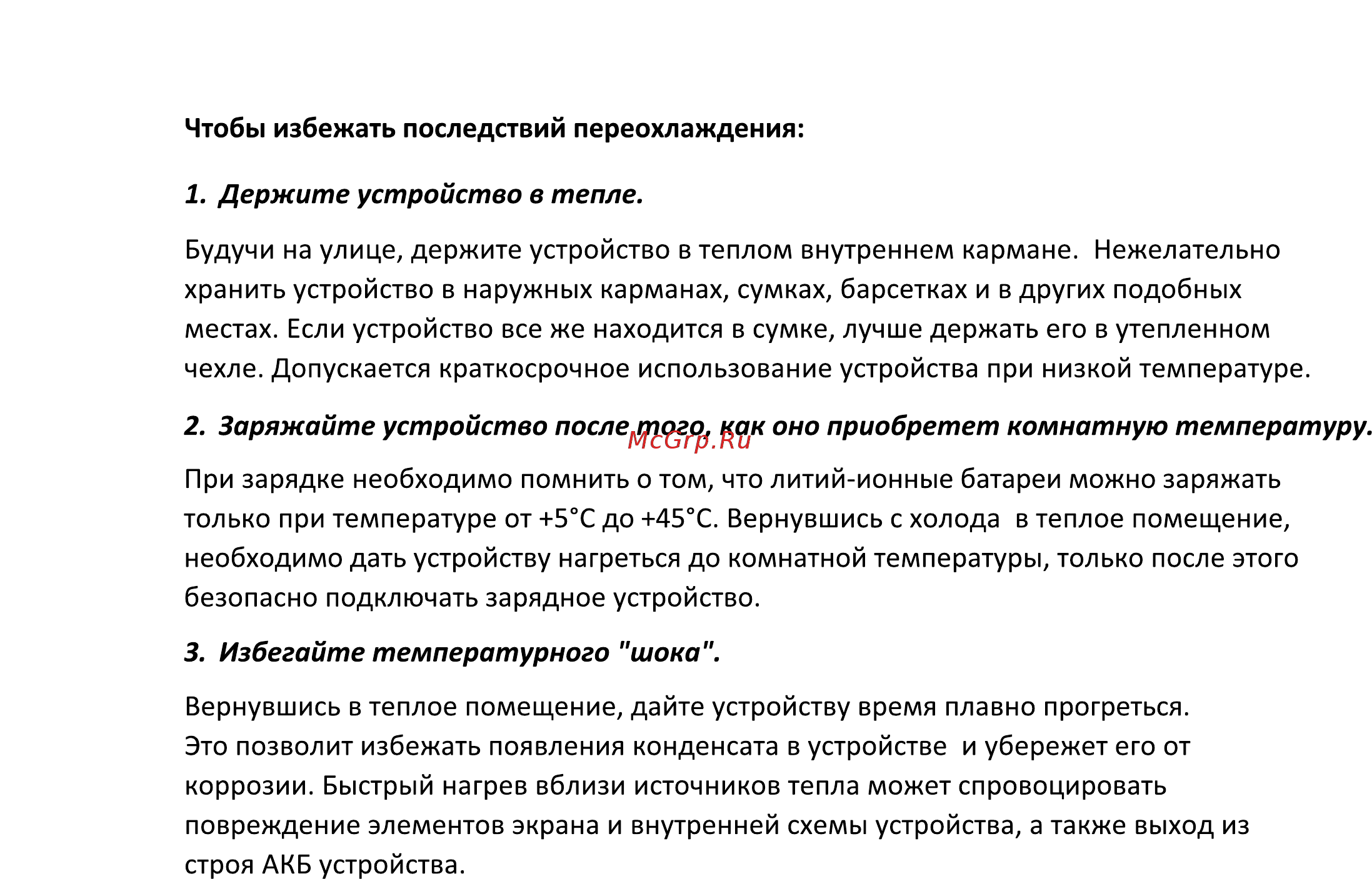 Finepower N1 [7/14] Держите устройство в тепле