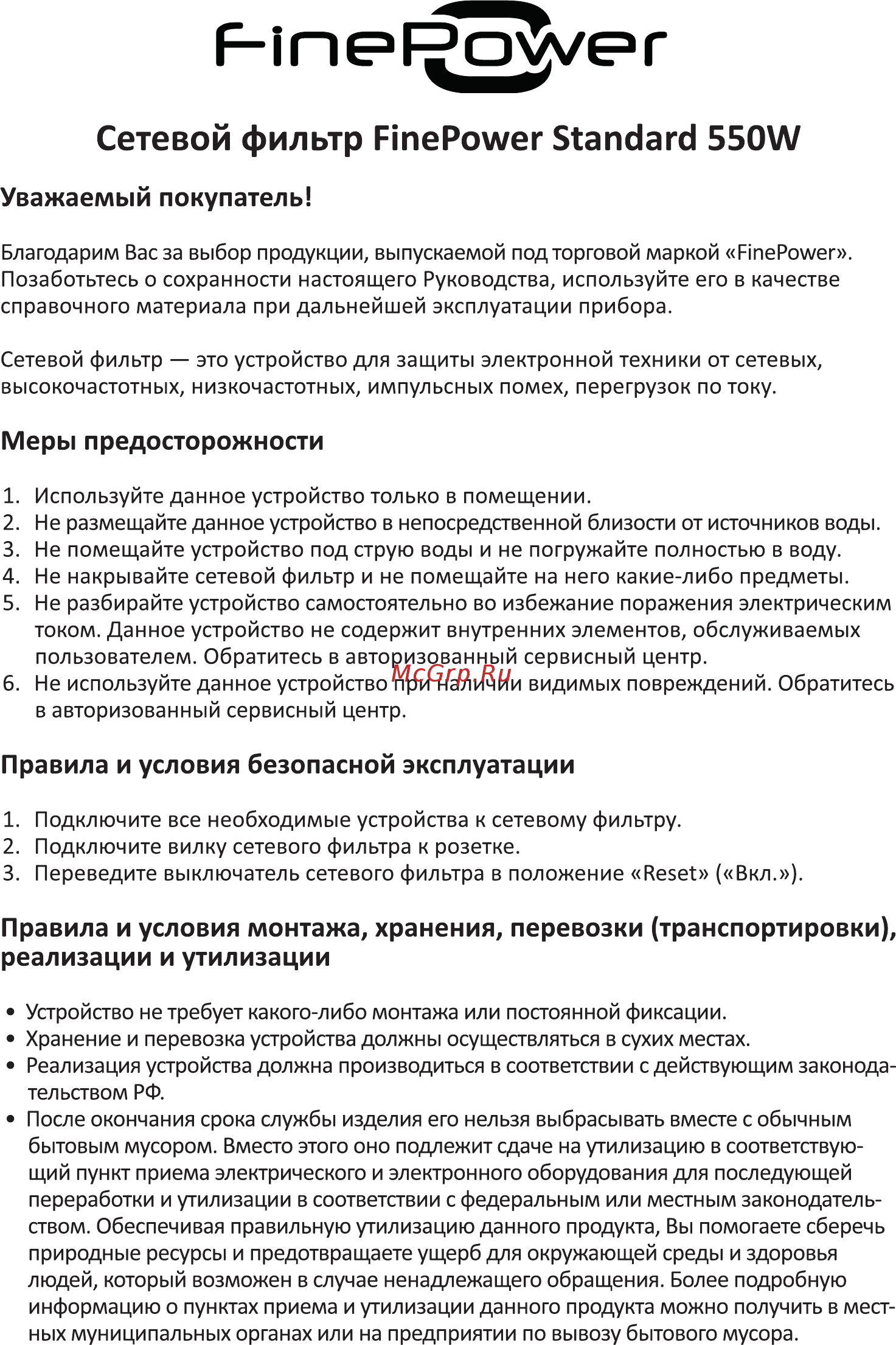 Finepower Standard 550W Руководство пользователя онлайн