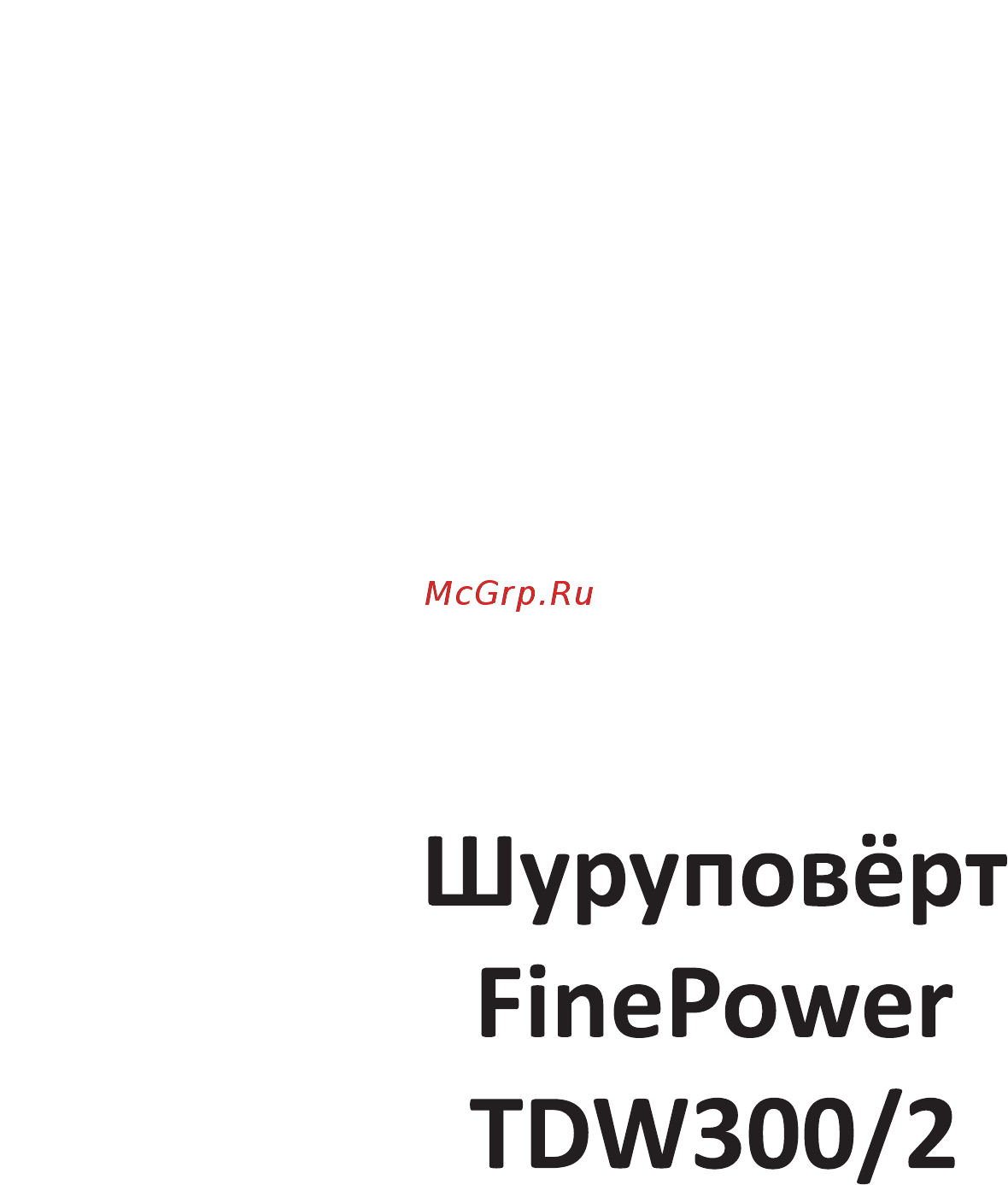 Finepower TDW300/2 Руководство пользователя онлайн [2/12] 545656