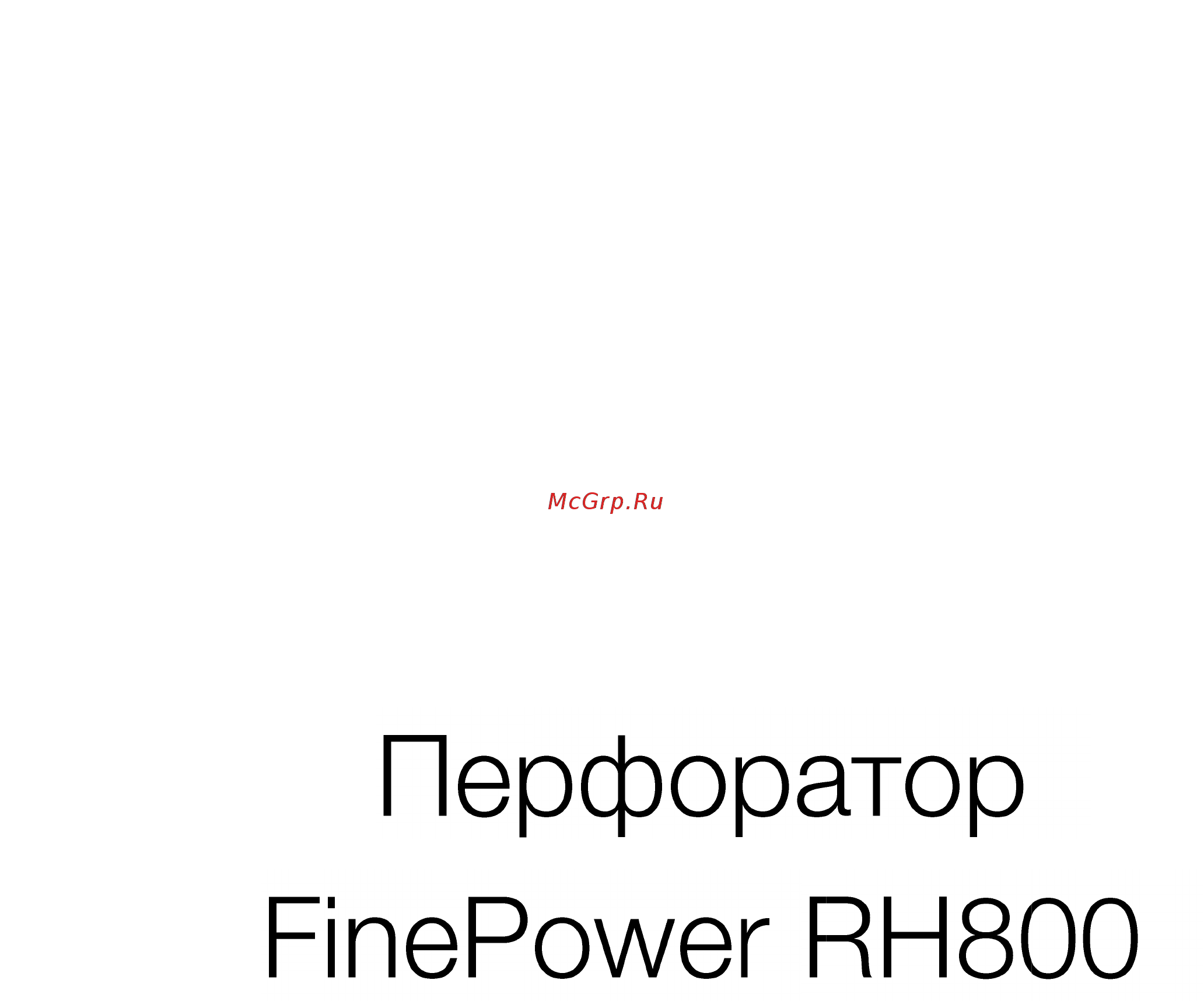 Finepower RH800 Руководство пользователя онлайн [2/9] 545665