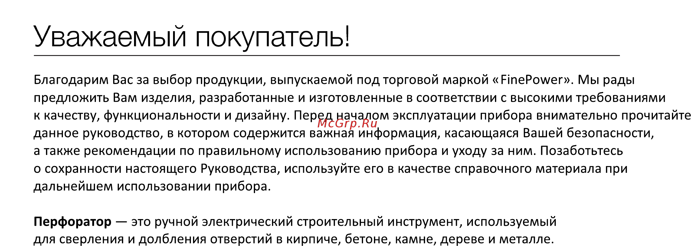 Finepower RH800 [3/9] Уважаемый покупатель