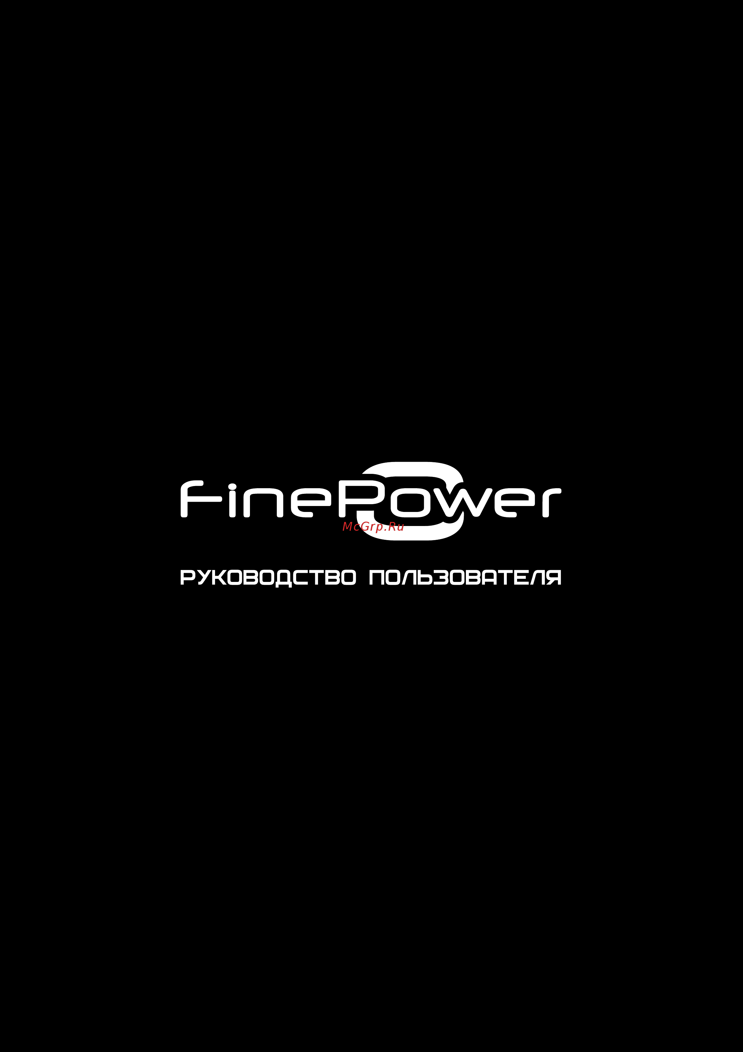 Finepower FPW 1600 Руководство пользователя онлайн