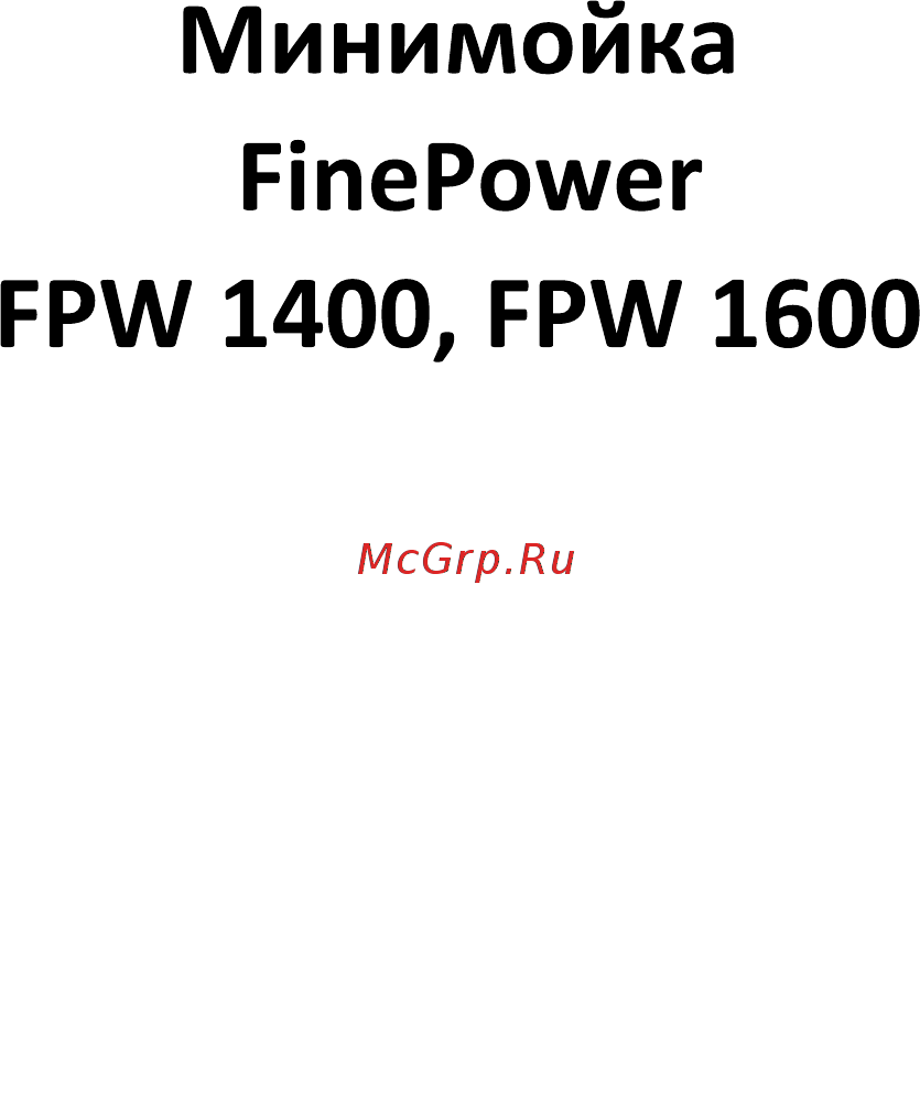 Finepower FPW 1600 Руководство пользователя онлайн [2/10] 545686