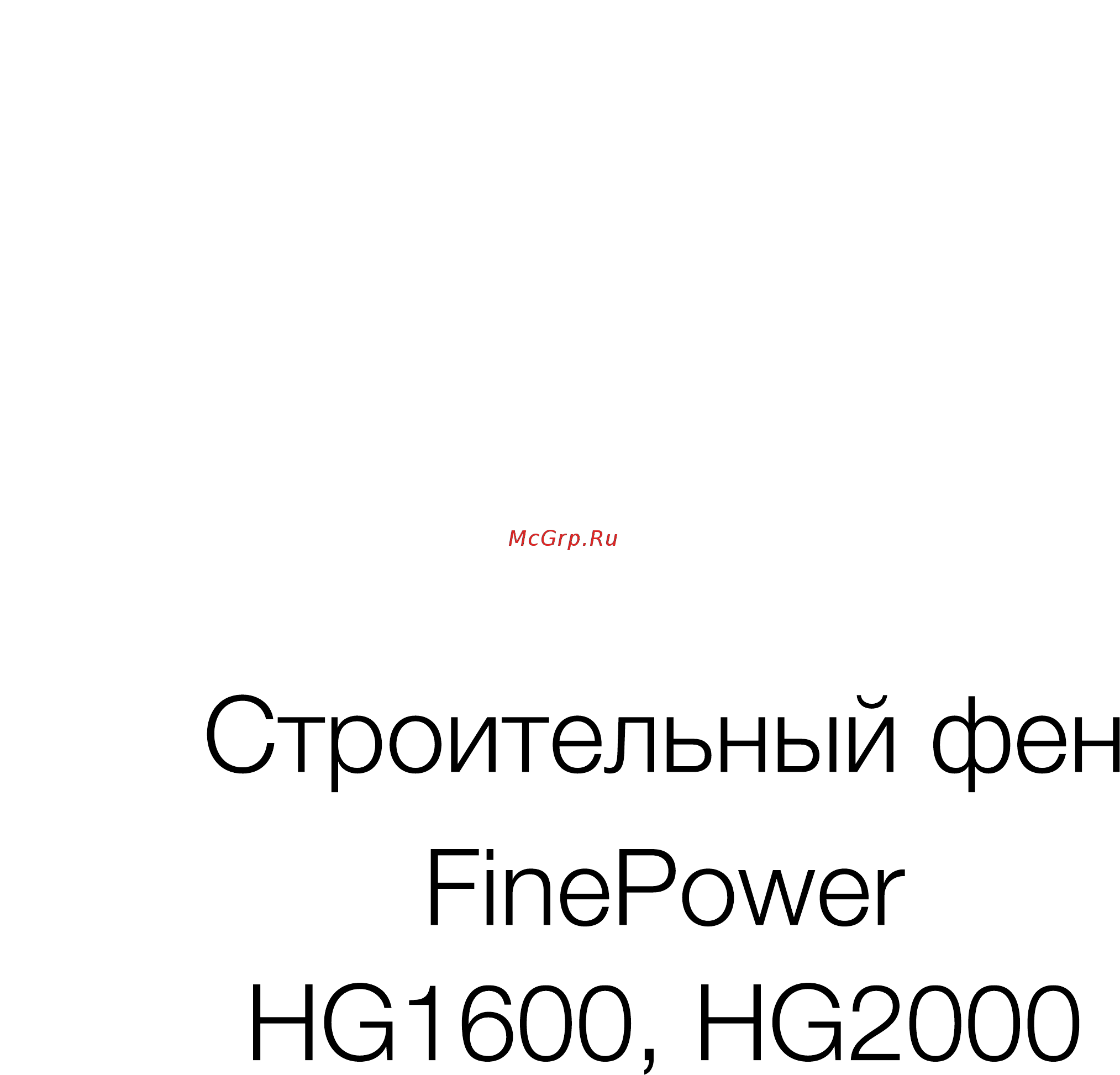 Finepower HG2000 Руководство пользователя онлайн [2/8] 545692