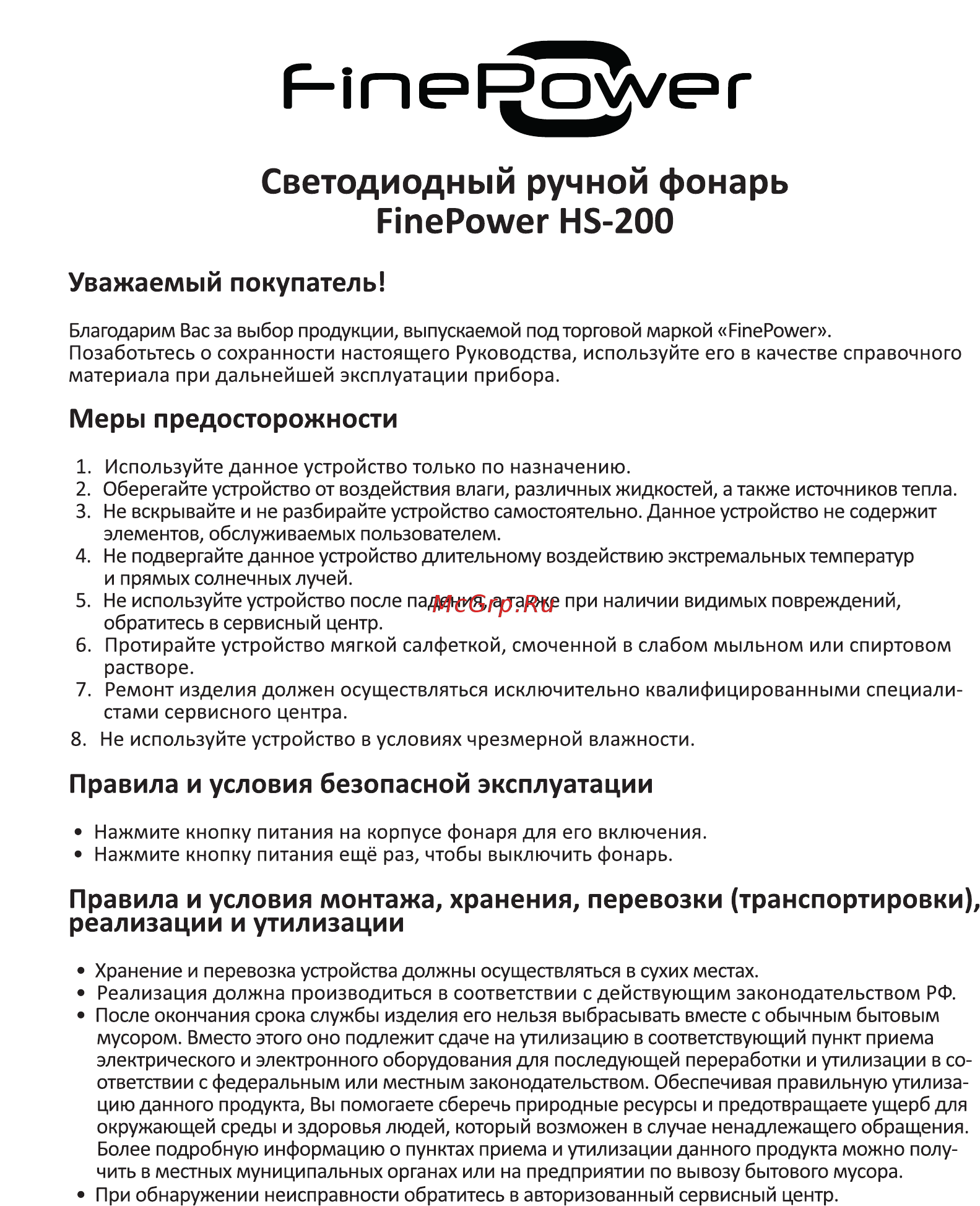 Finepower HS-200 Инструкция онлайн