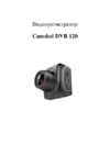 Camshel DVR 120 Инструкция