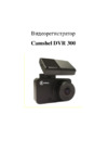 Camshel DVR 300 GPS Инструкция