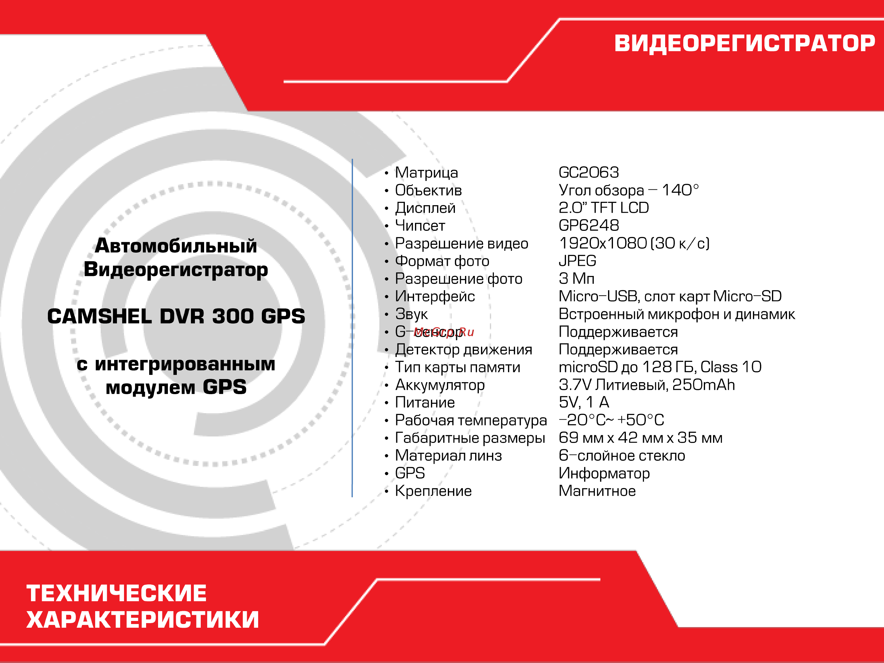 Camshel DVR 300 GPS [5/5] Технические характеристики