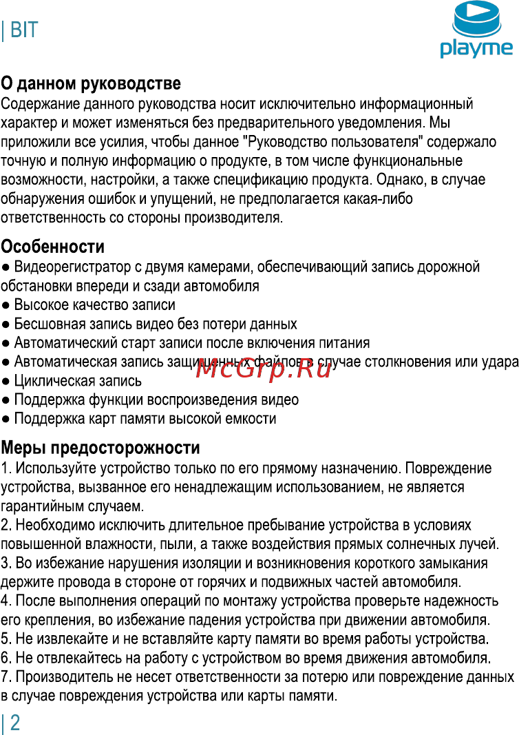 Playme BIT [3/12] О данном руководстве