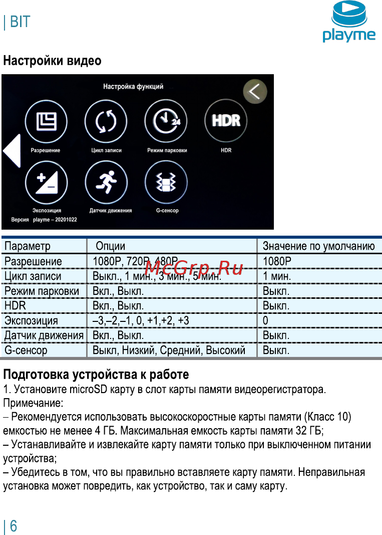 Playme BIT [7/12] Подготовка устройства к работе
