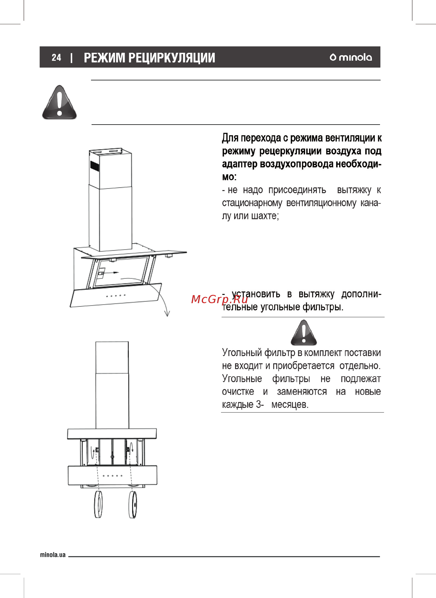 Minola HDN 6444 BL 800 LED [24/28] Ваша вытяжка может работать в режиме отвода воздуха или в режиме рециркуляции фильтрации с использованием угольных фильтров