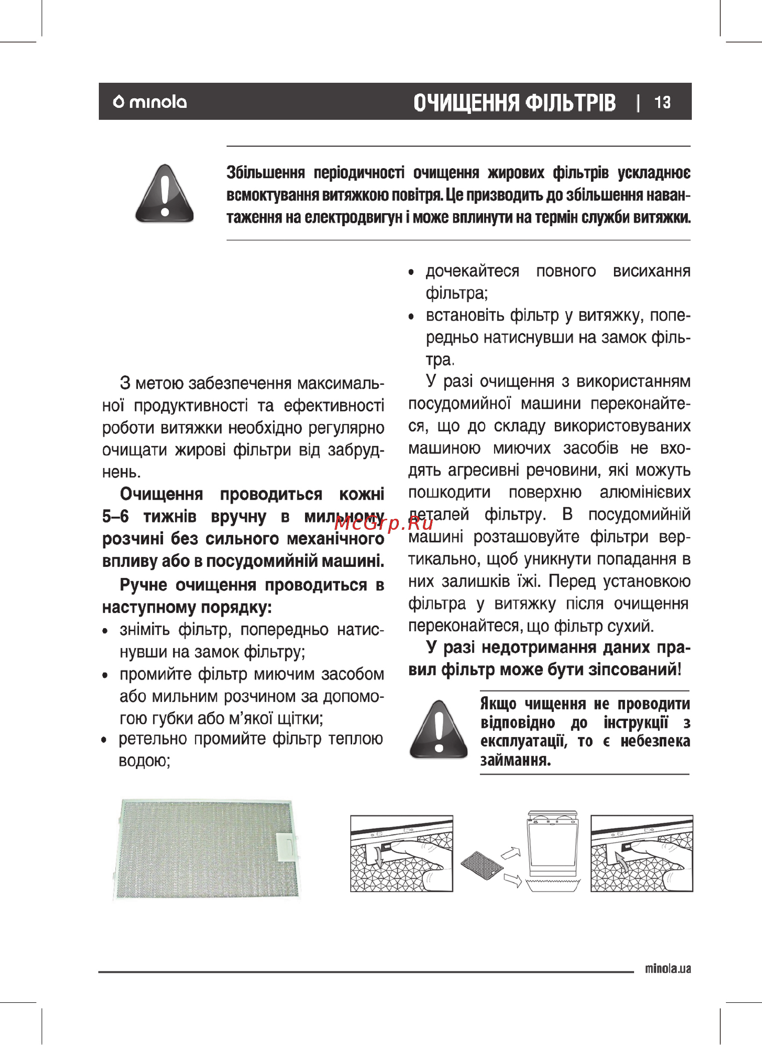 Minola HTL 6214 I 700 LED [13/28] Ми жировими алюмінієвими фільтрами