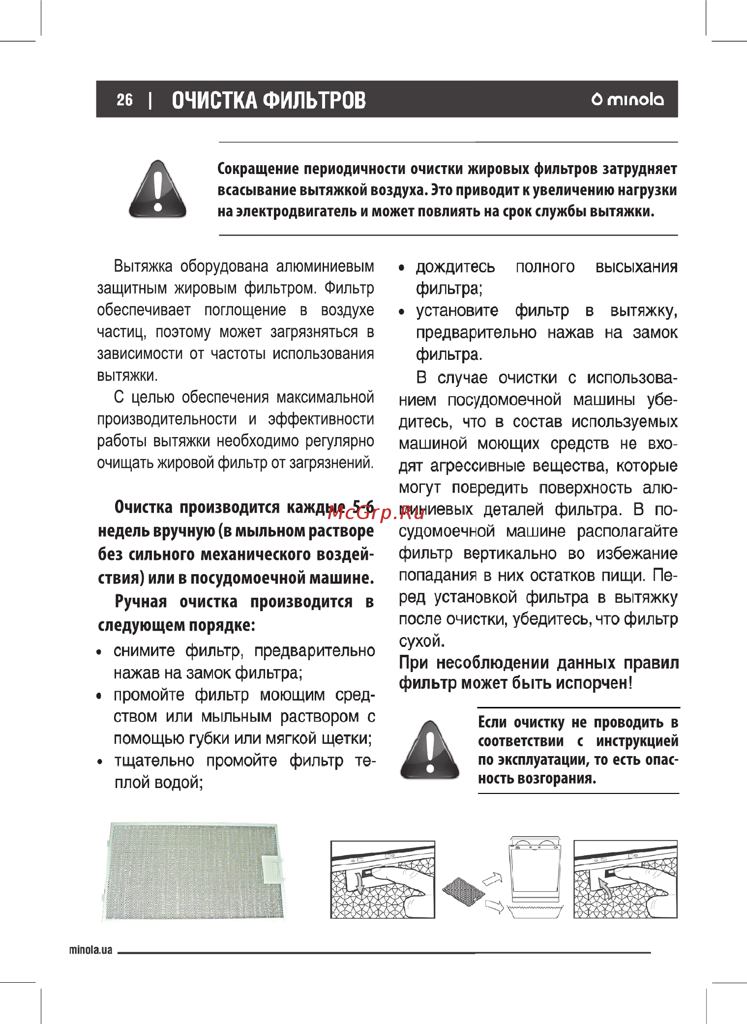 Minola HVS 5242 BL 700 LED [26/28] Очистка производится каждые 5 6