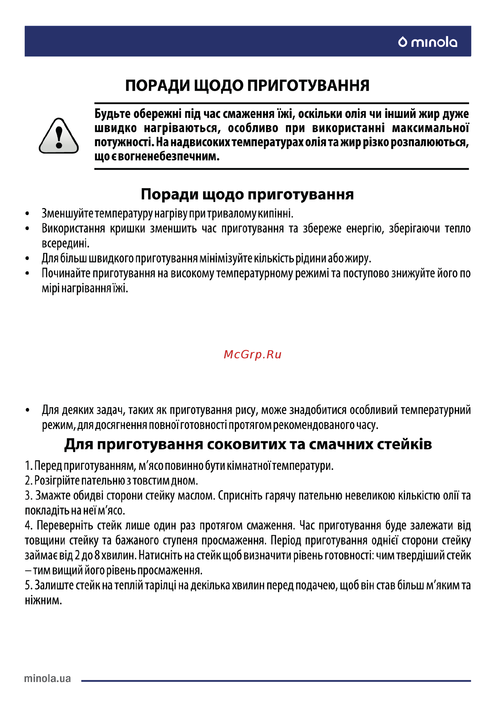 Minola MI 6042 GBL [18/76] Закипання приготування страв