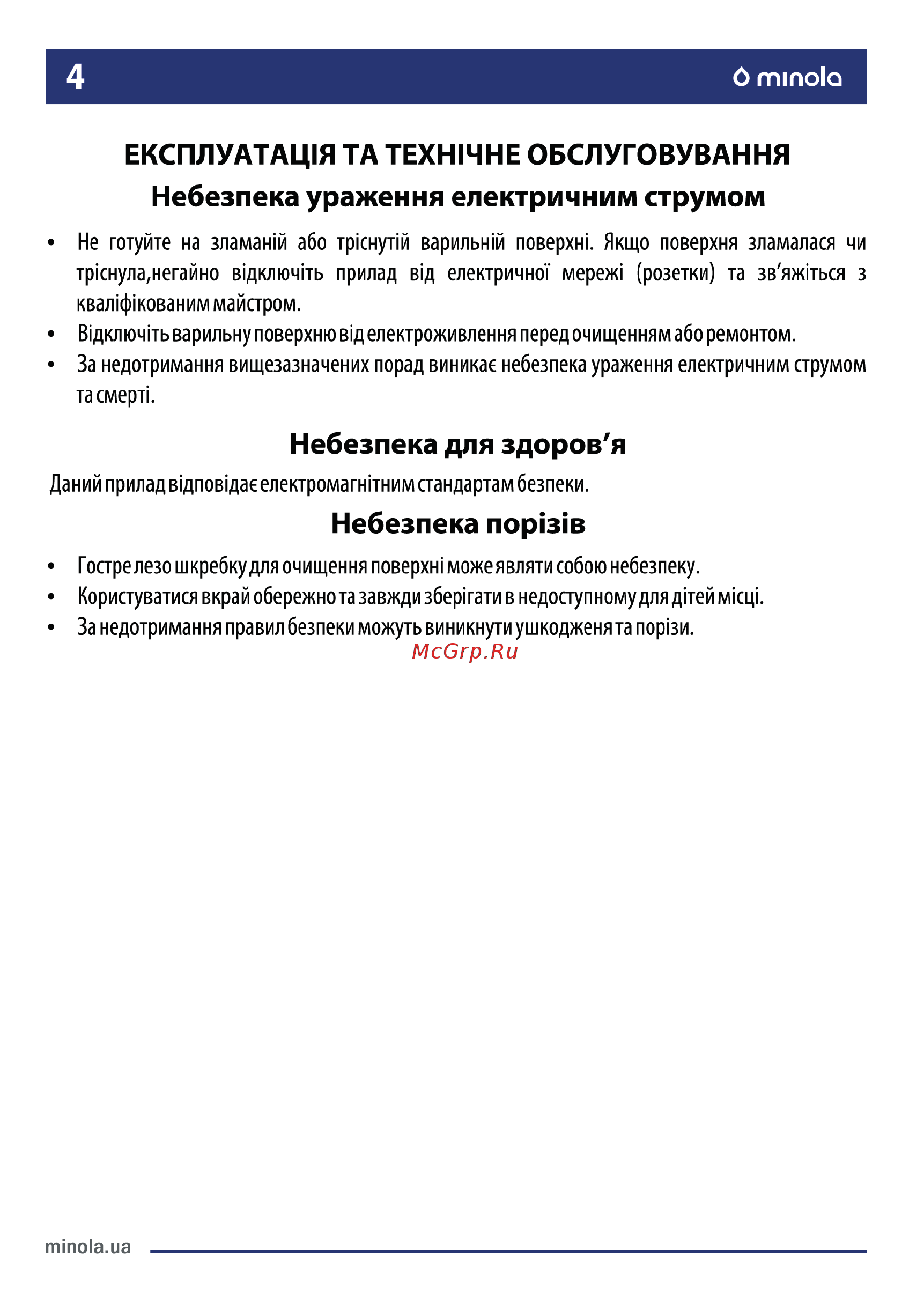 Minola MVH 3242 GBL [4/67] Небезпечно гаряча поверхня
