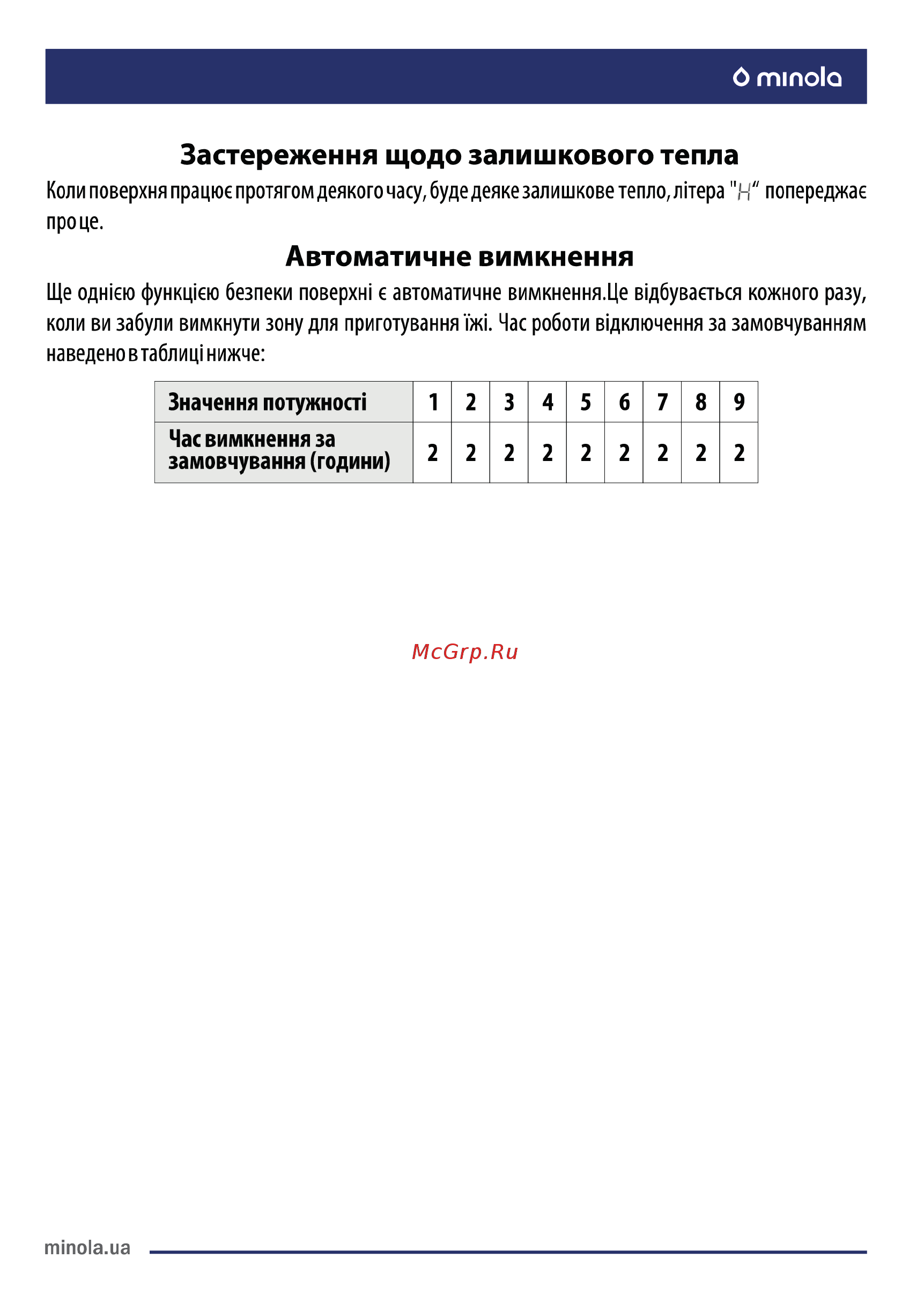 Minola MHS 6442 GMR [12/64] Захист від переливу