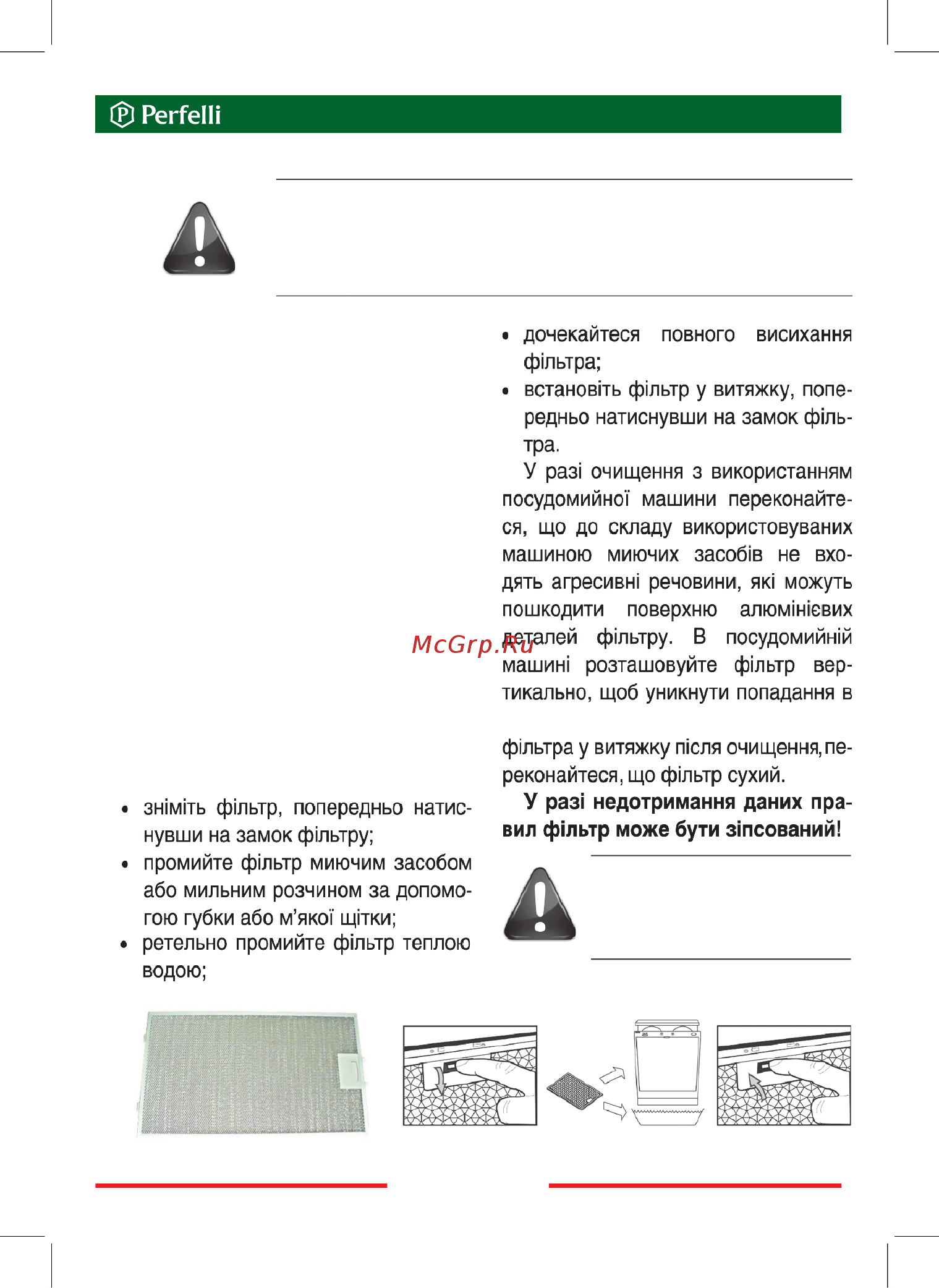 Perfelli DNS 6252 D 700 BL LED [13/28] Очищення проводиться кожні 5 6 тижнів вручну в мильному розчині без сильного механічного впливу або в посудомийній машині ручне очищення проводиться в наступному порядку