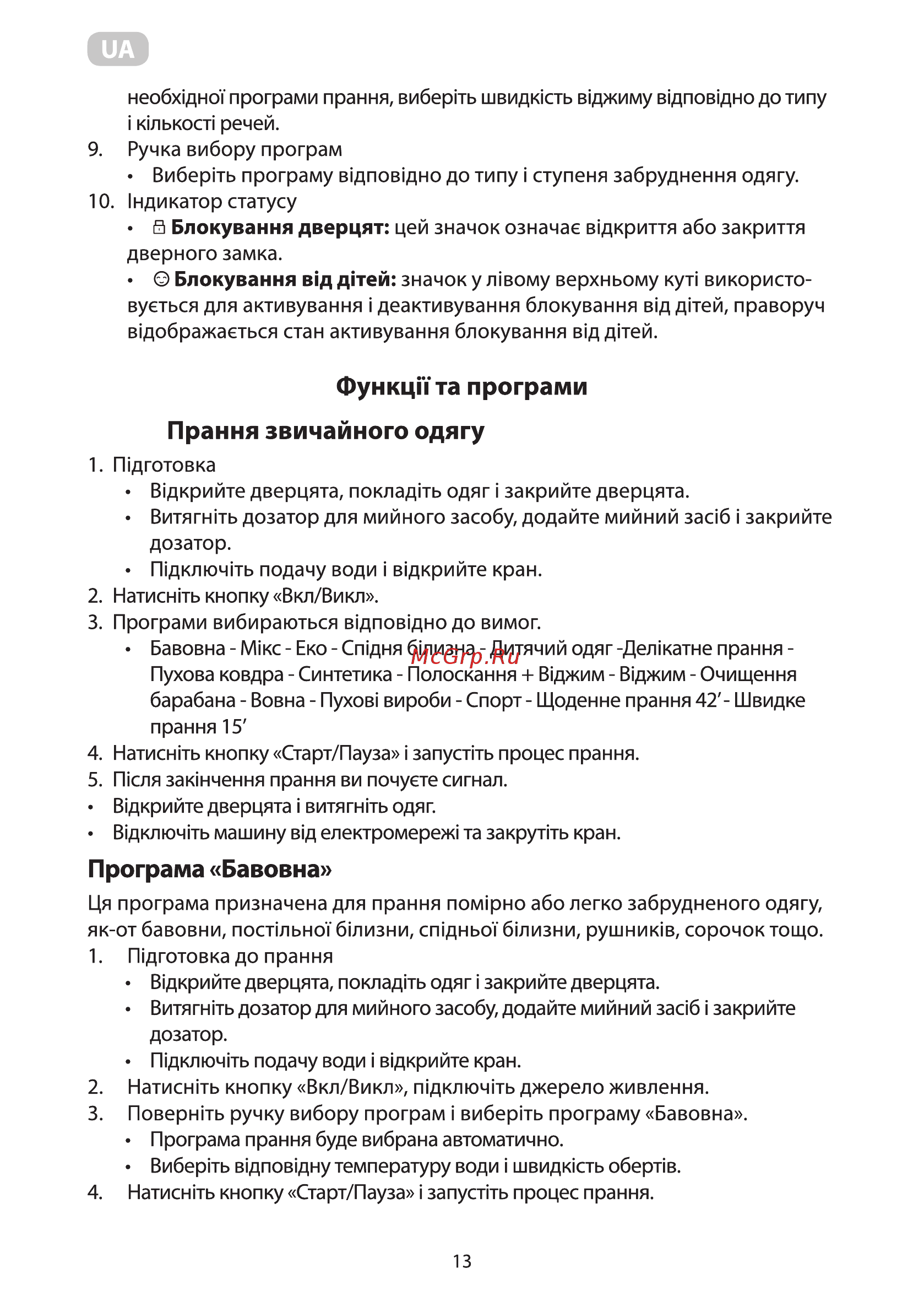 Ardesto WMS-6118W [13/92] Прання звичайного одягу