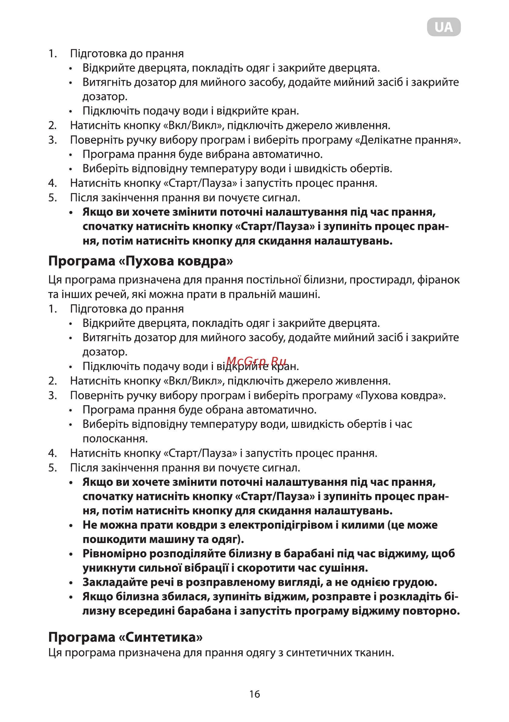 Ardesto WMS-6118W [16/92] Програма пухова ковдра